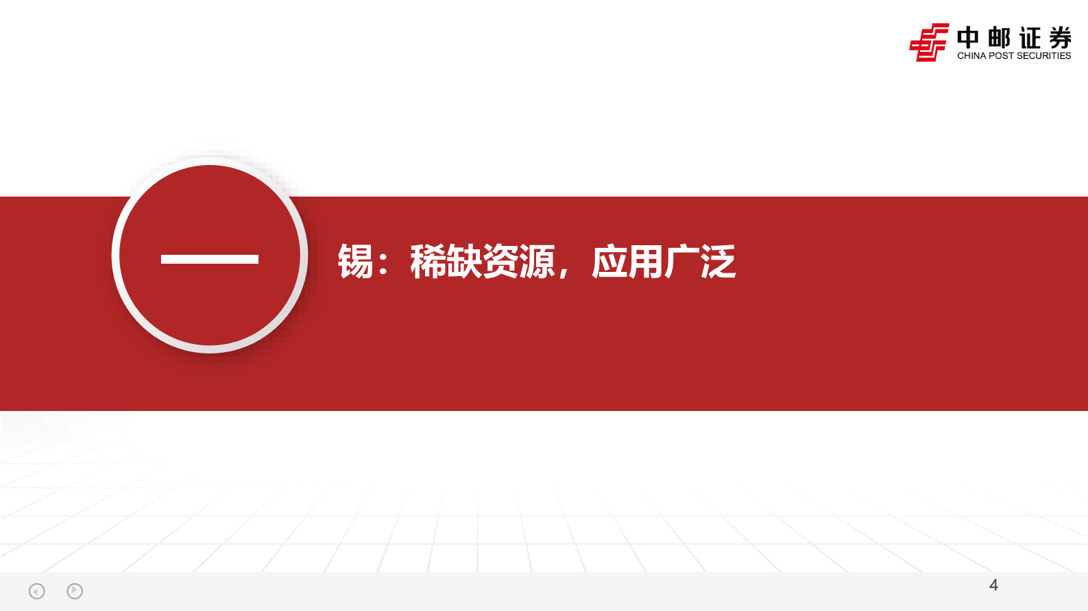 2023年锡行业专题报告：AI金属，只争朝&ldquo;锡&rdquo; 第4页