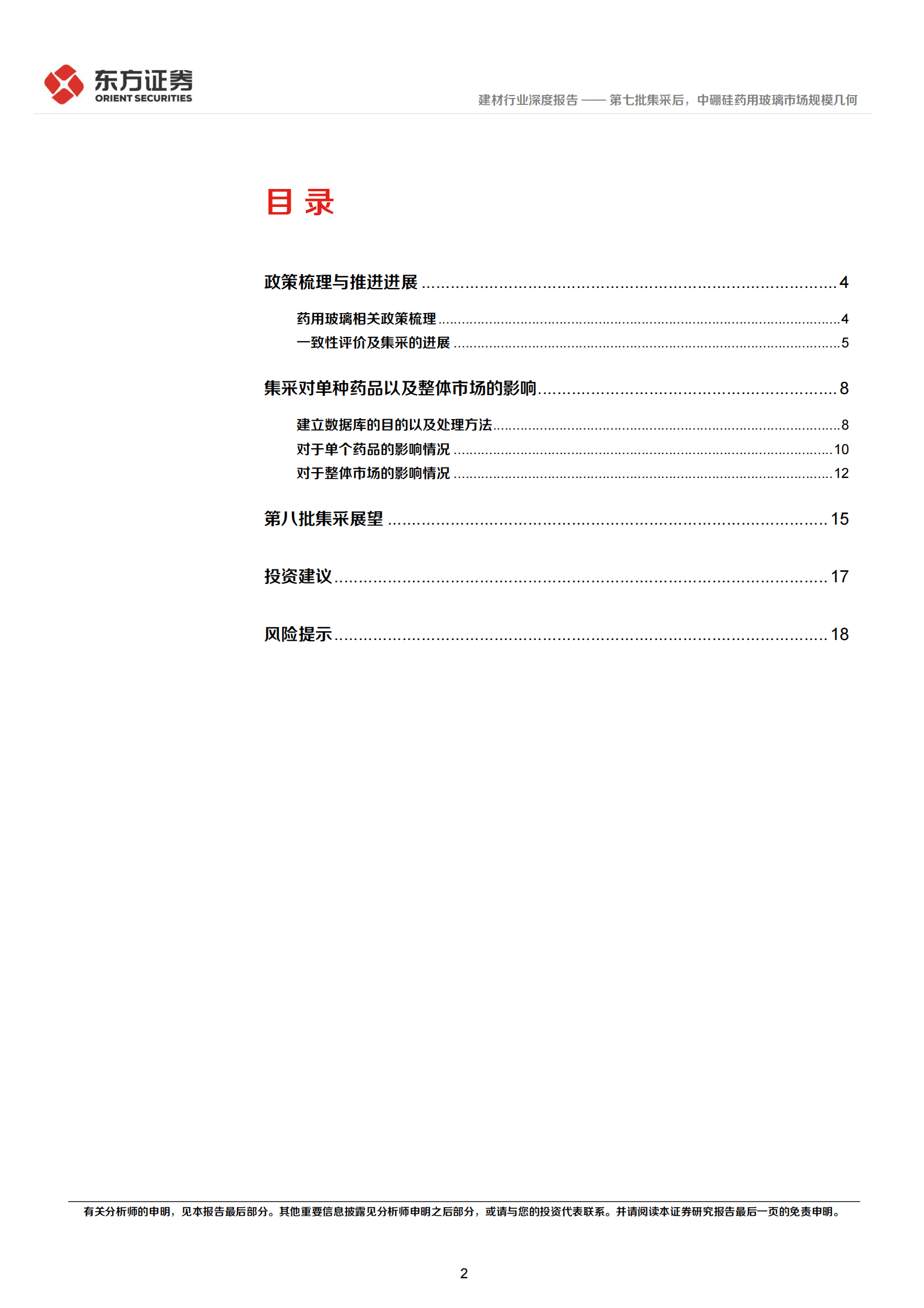 2023年中硼硅药用玻璃市场规模研究报告 第2页