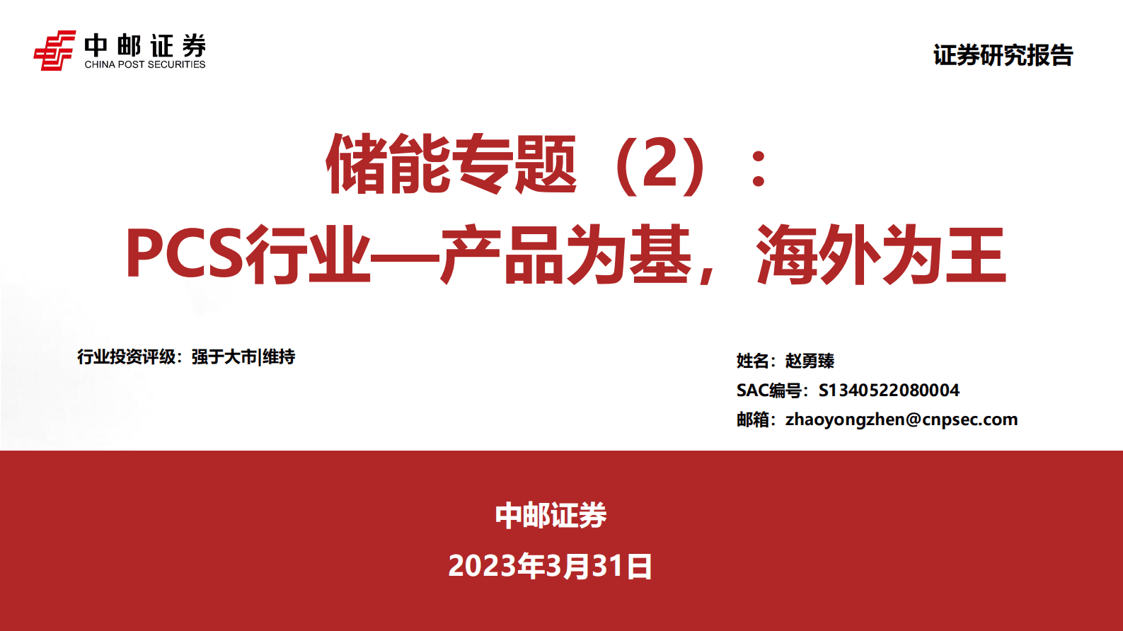 2023年PCS行业市场需求分析及未来趋势报告 第1页