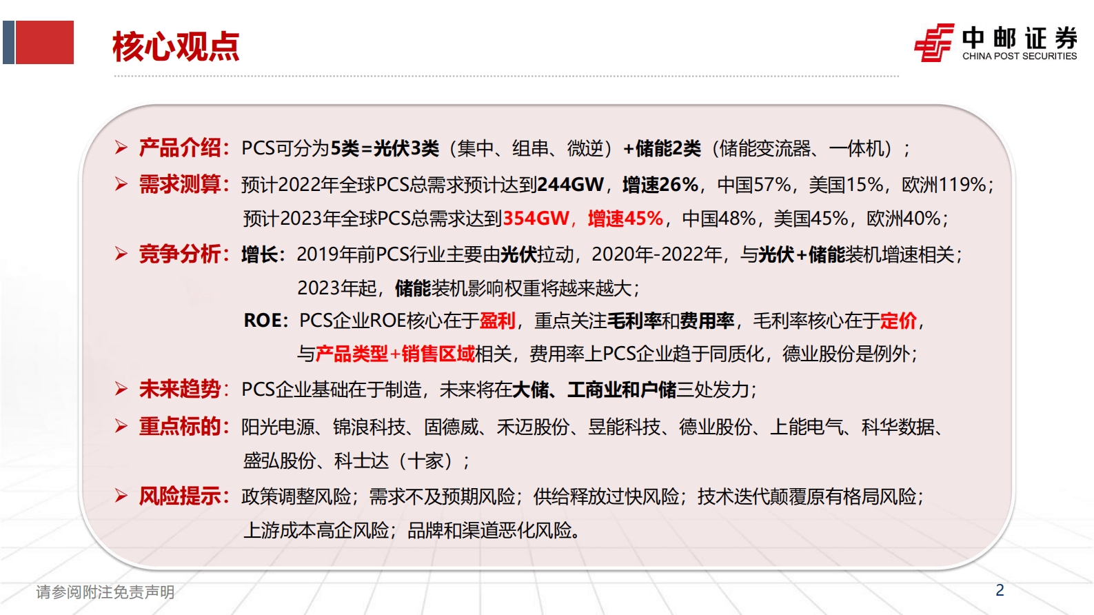 2023年PCS行业市场需求分析及未来趋势报告 第2页