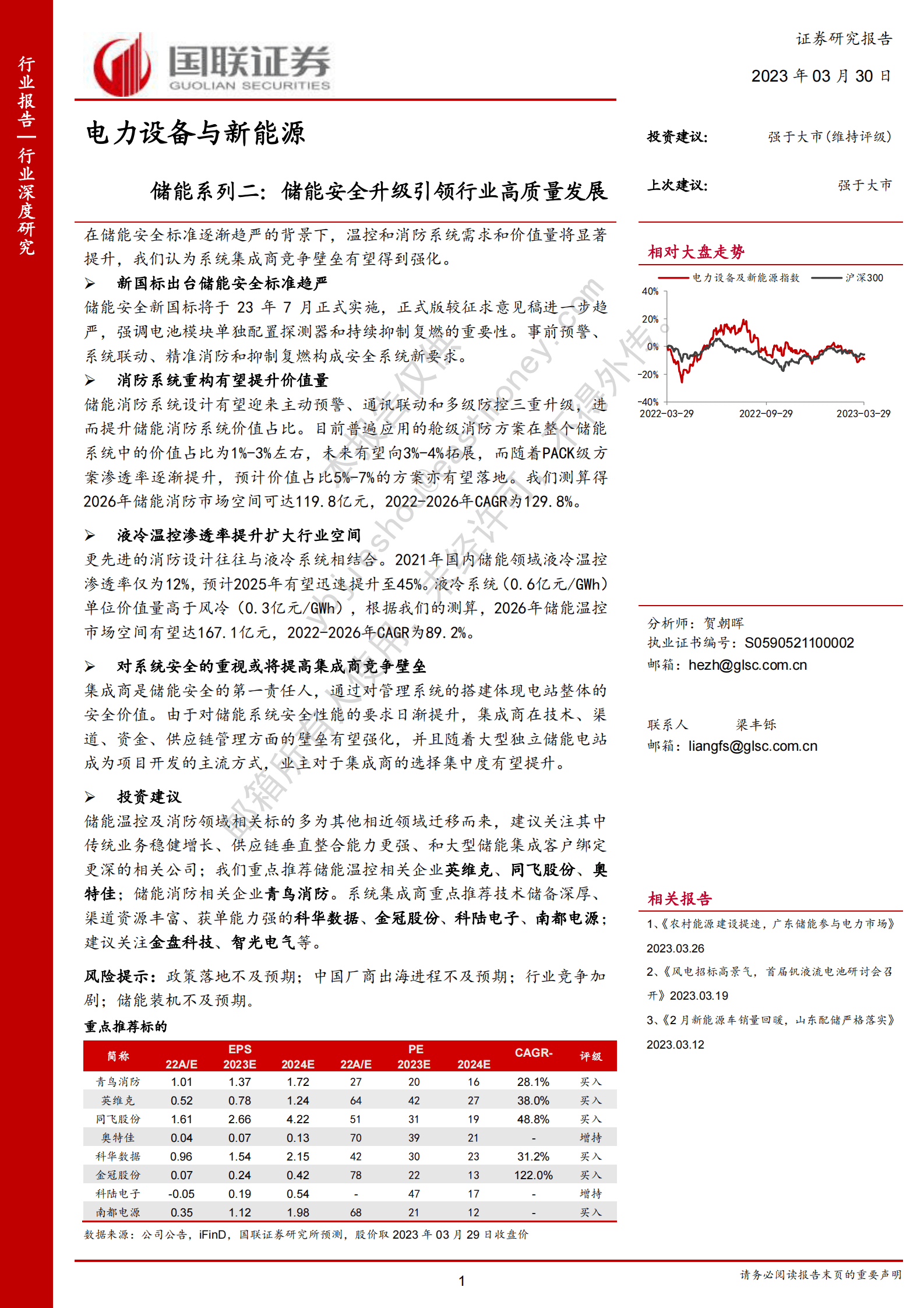 储能系列二：储能安全升级引领行业高质量发展 第1页