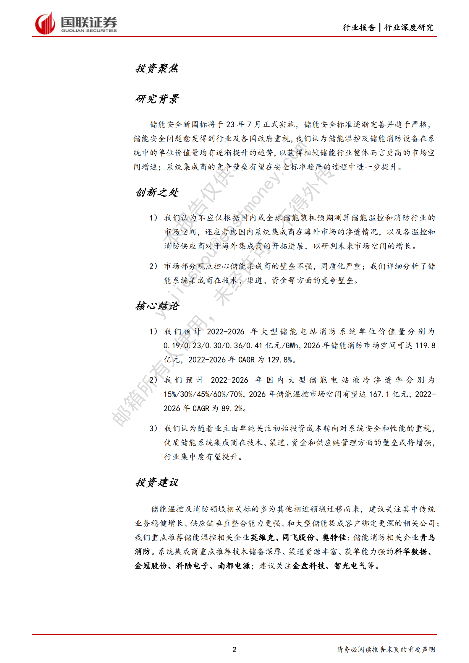 储能系列二：储能安全升级引领行业高质量发展 第2页