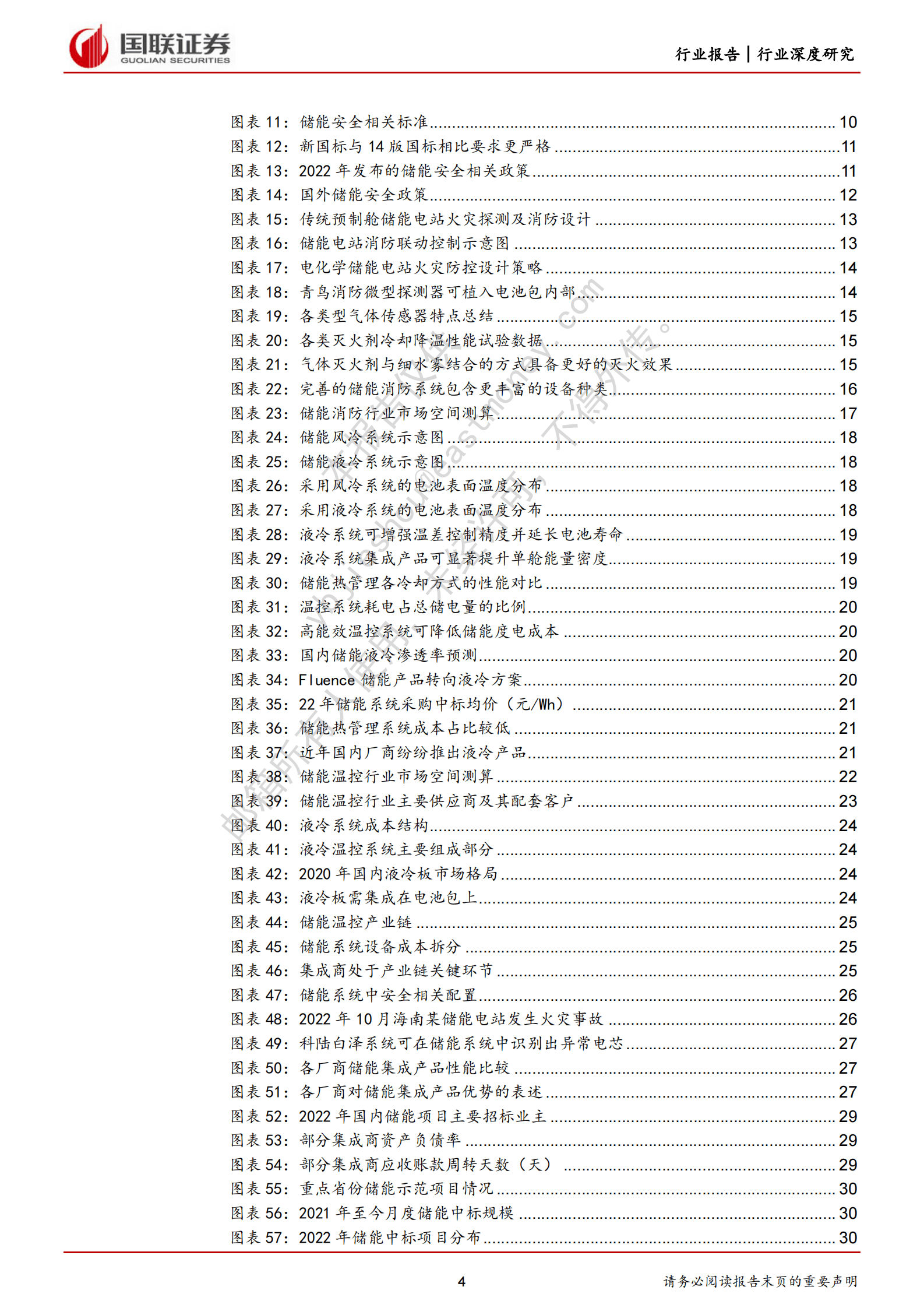 储能系列二：储能安全升级引领行业高质量发展 第4页