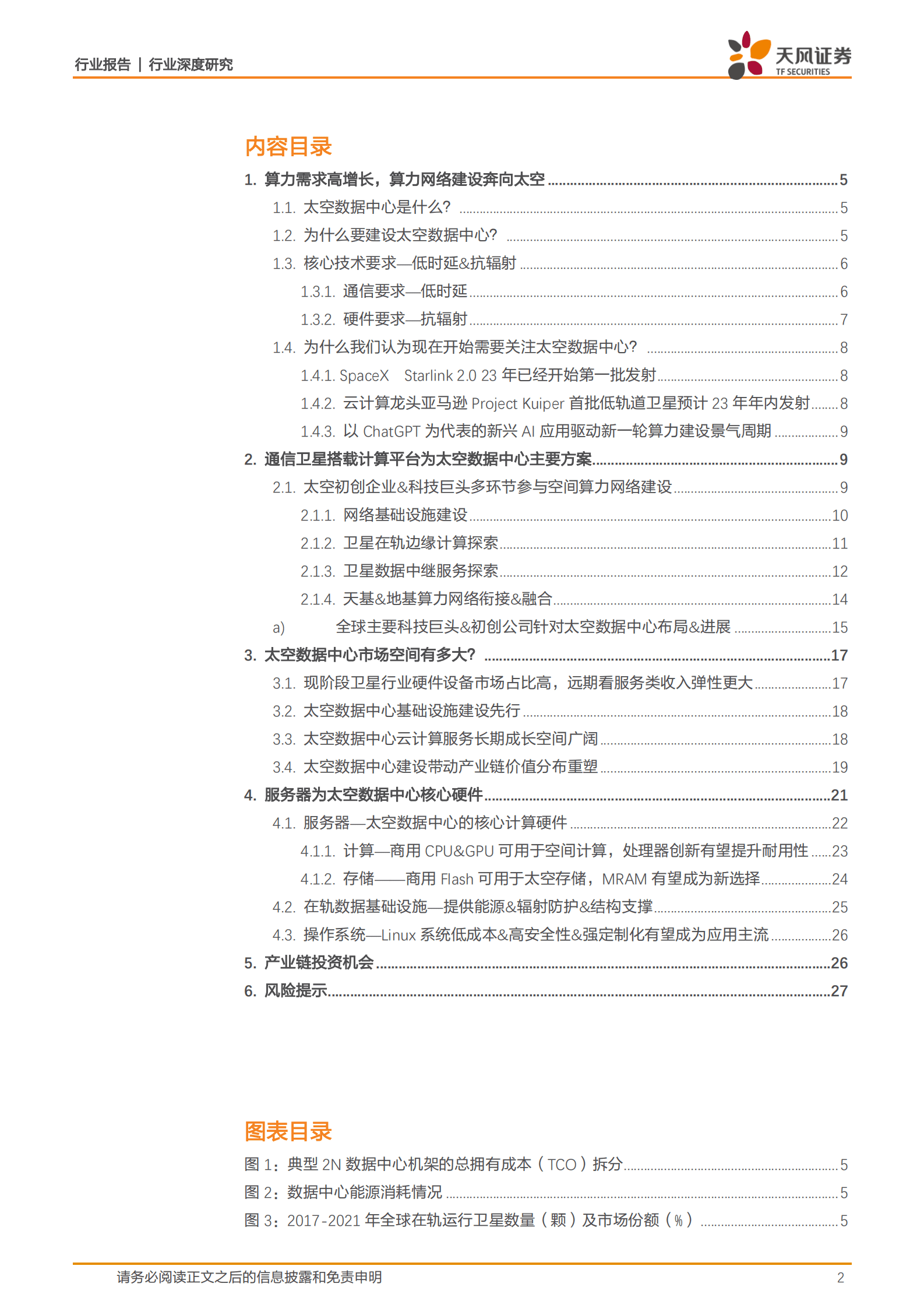 电子行业深度研究：AI新时代算力需求高增长，算力网络建设有望奔向太空 第2页