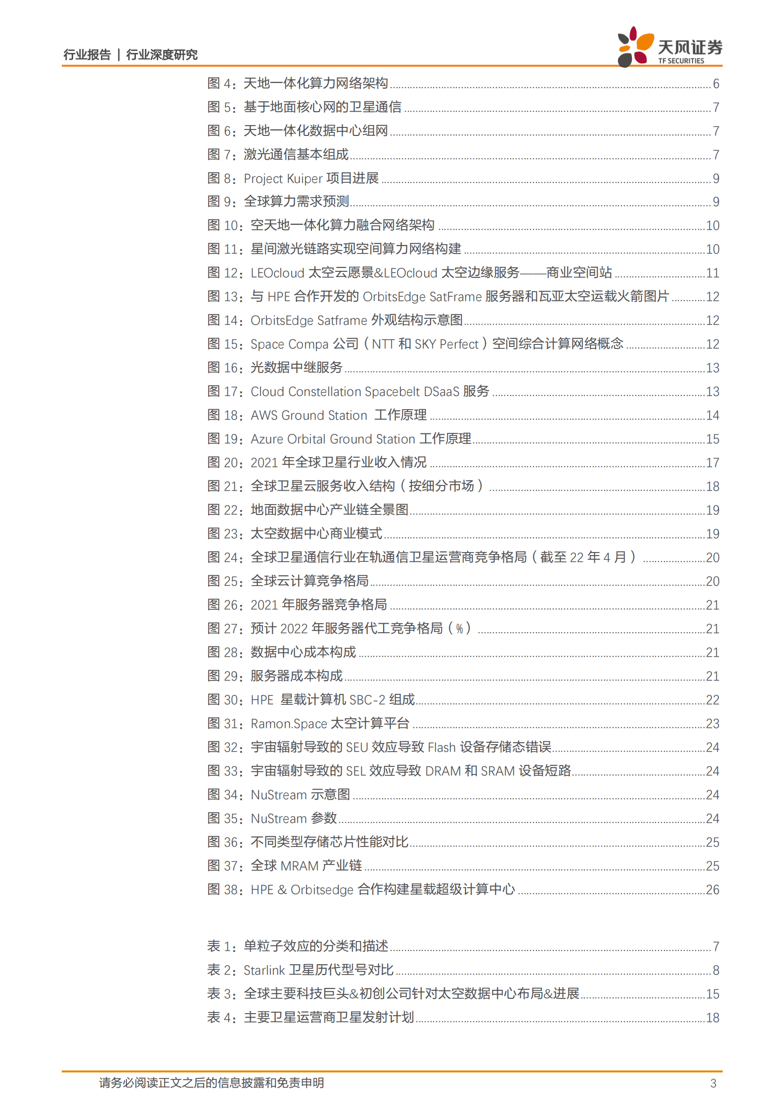 电子行业深度研究：AI新时代算力需求高增长，算力网络建设有望奔向太空 第3页