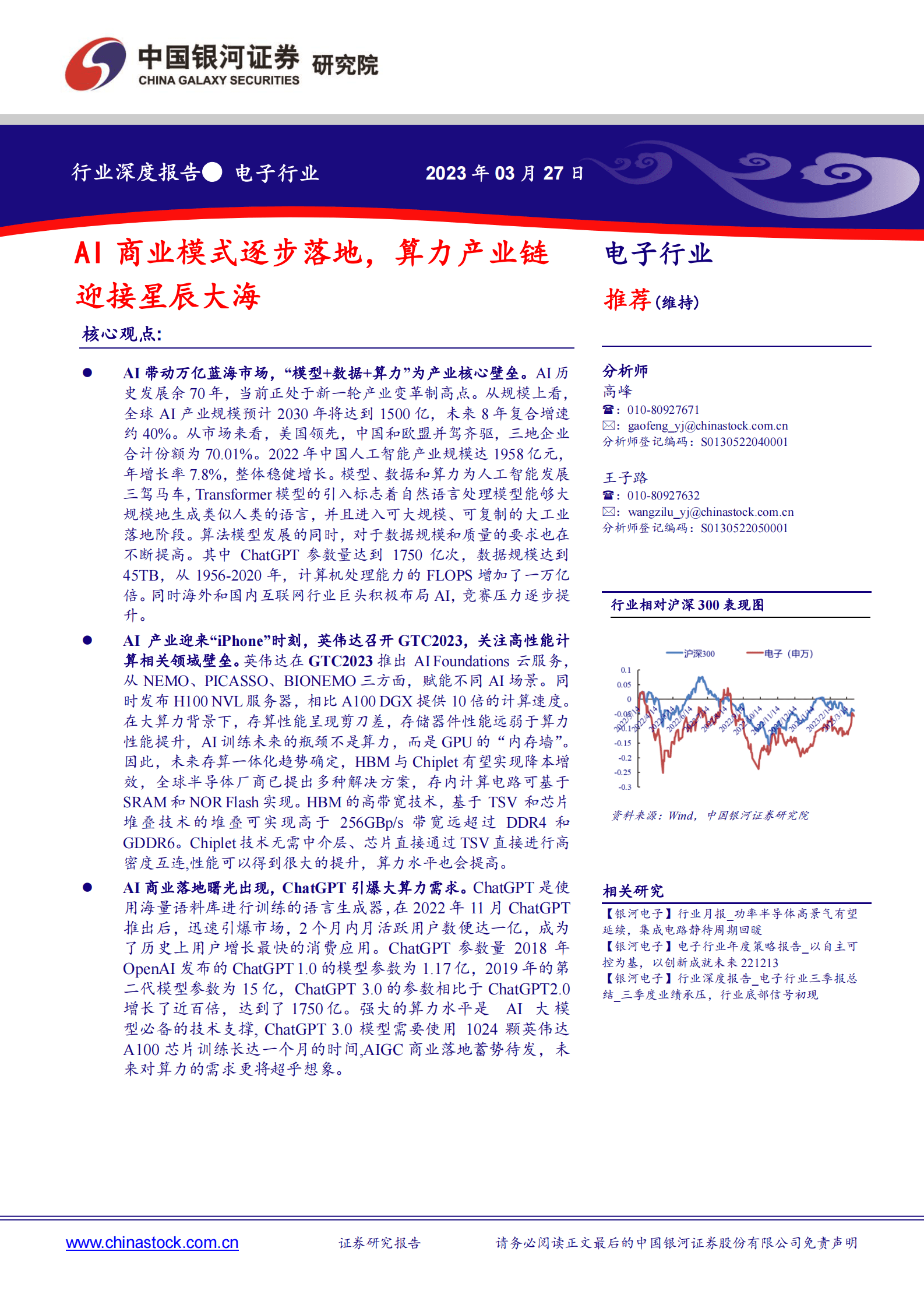 电子行业行业深度报告：AI商业模式逐步落地，算力产业链迎接星辰大海 第1页