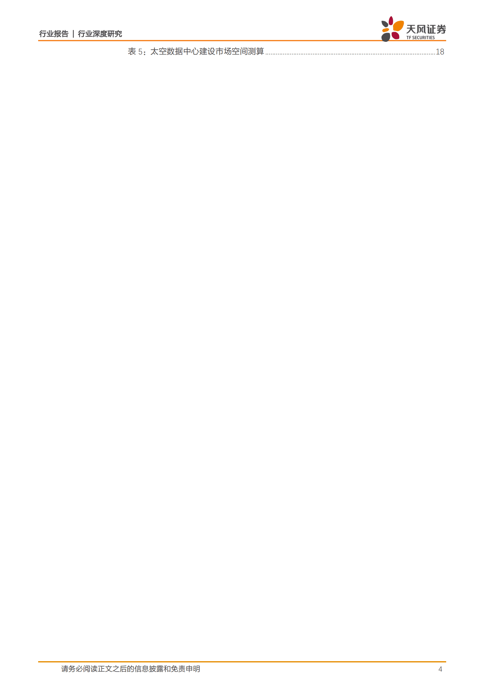 电子行业深度研究：AI新时代算力需求高增长，算力网络建设有望奔向太空 第4页