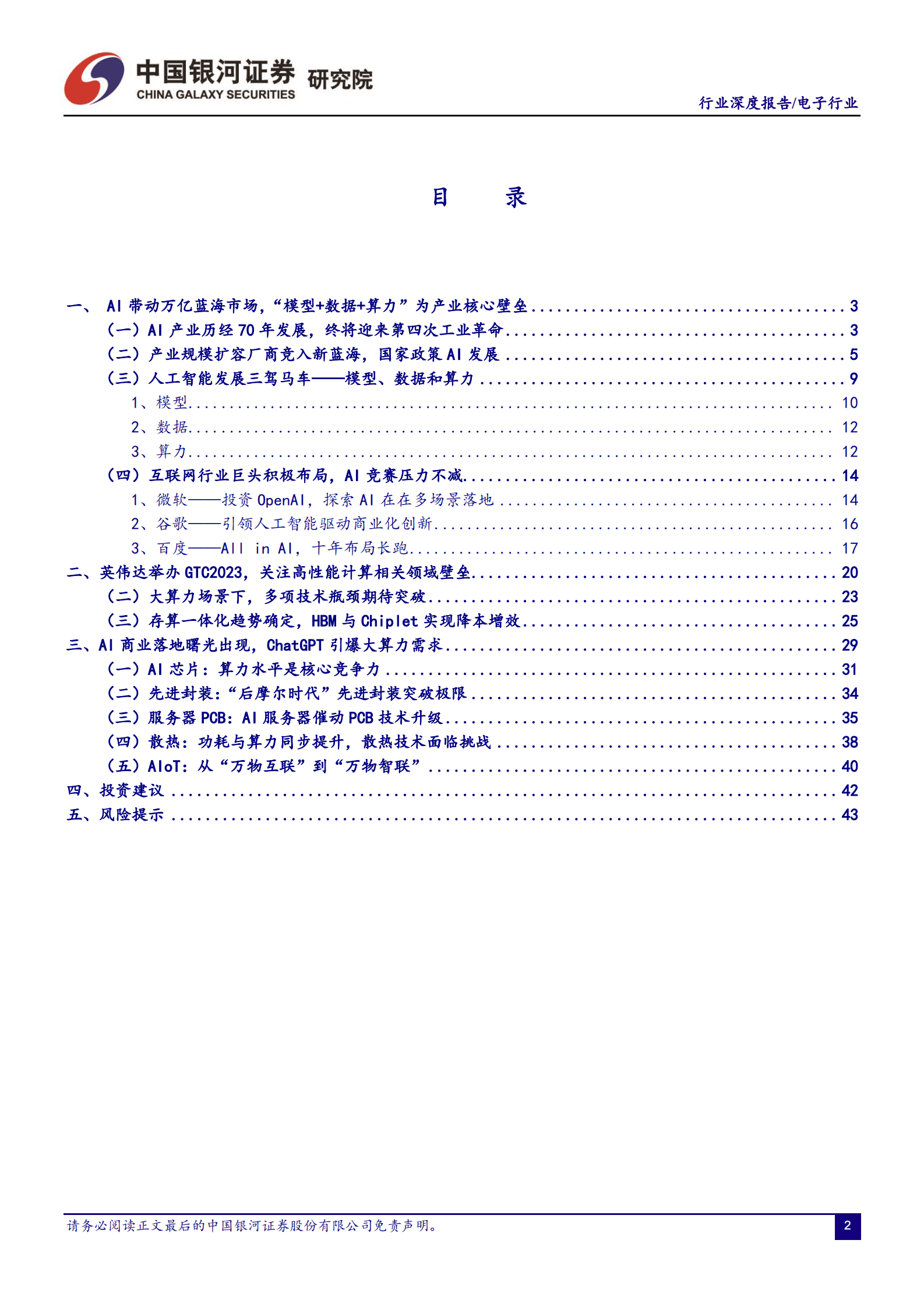 电子行业行业深度报告：AI商业模式逐步落地，算力产业链迎接星辰大海 第3页