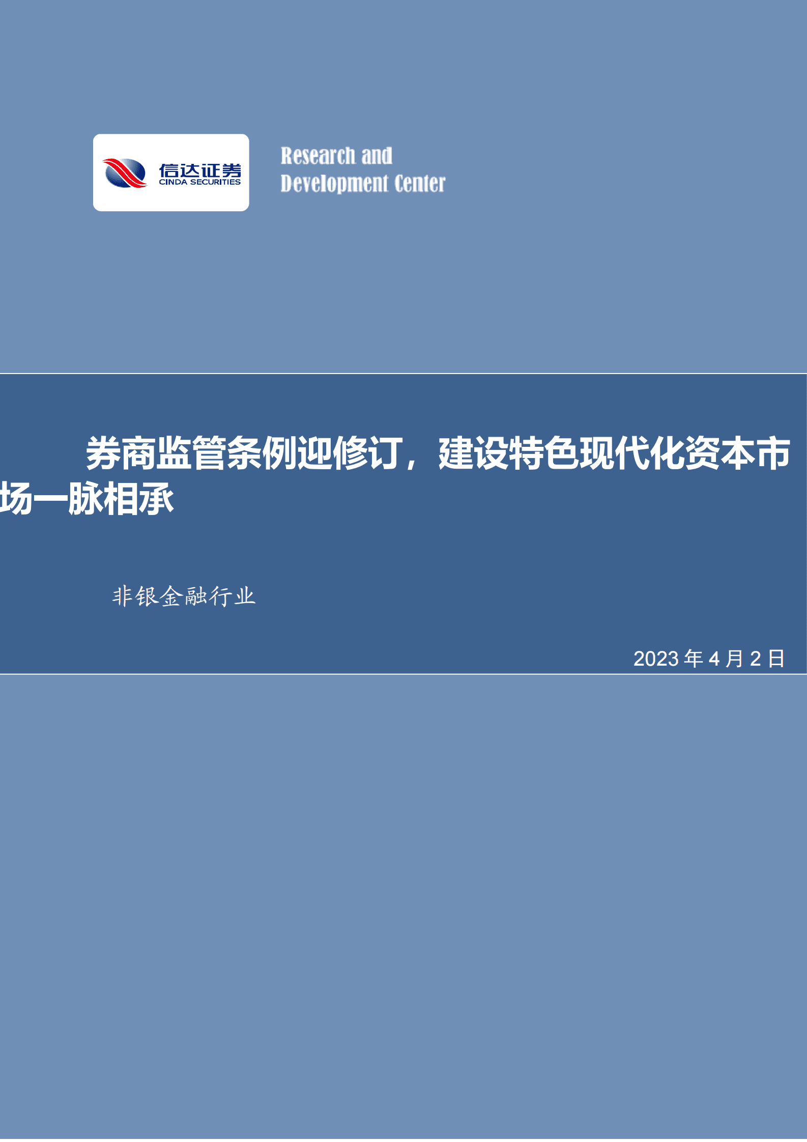 非银金融行业：券商监管条例迎修订，建设特色现代化资本市场一脉相承 第1页