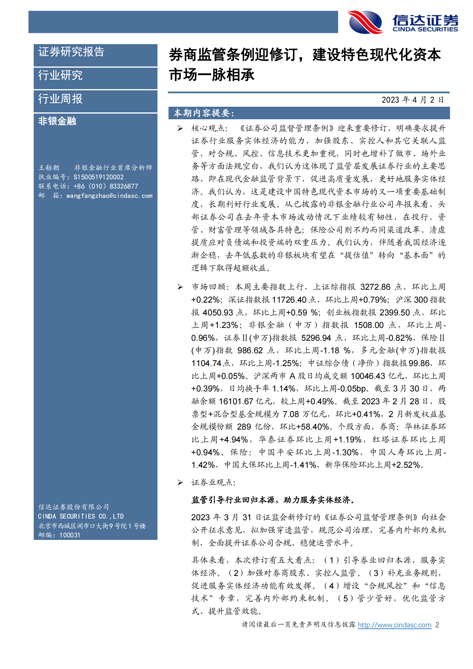 非银金融行业：券商监管条例迎修订，建设特色现代化资本市场一脉相承 第2页