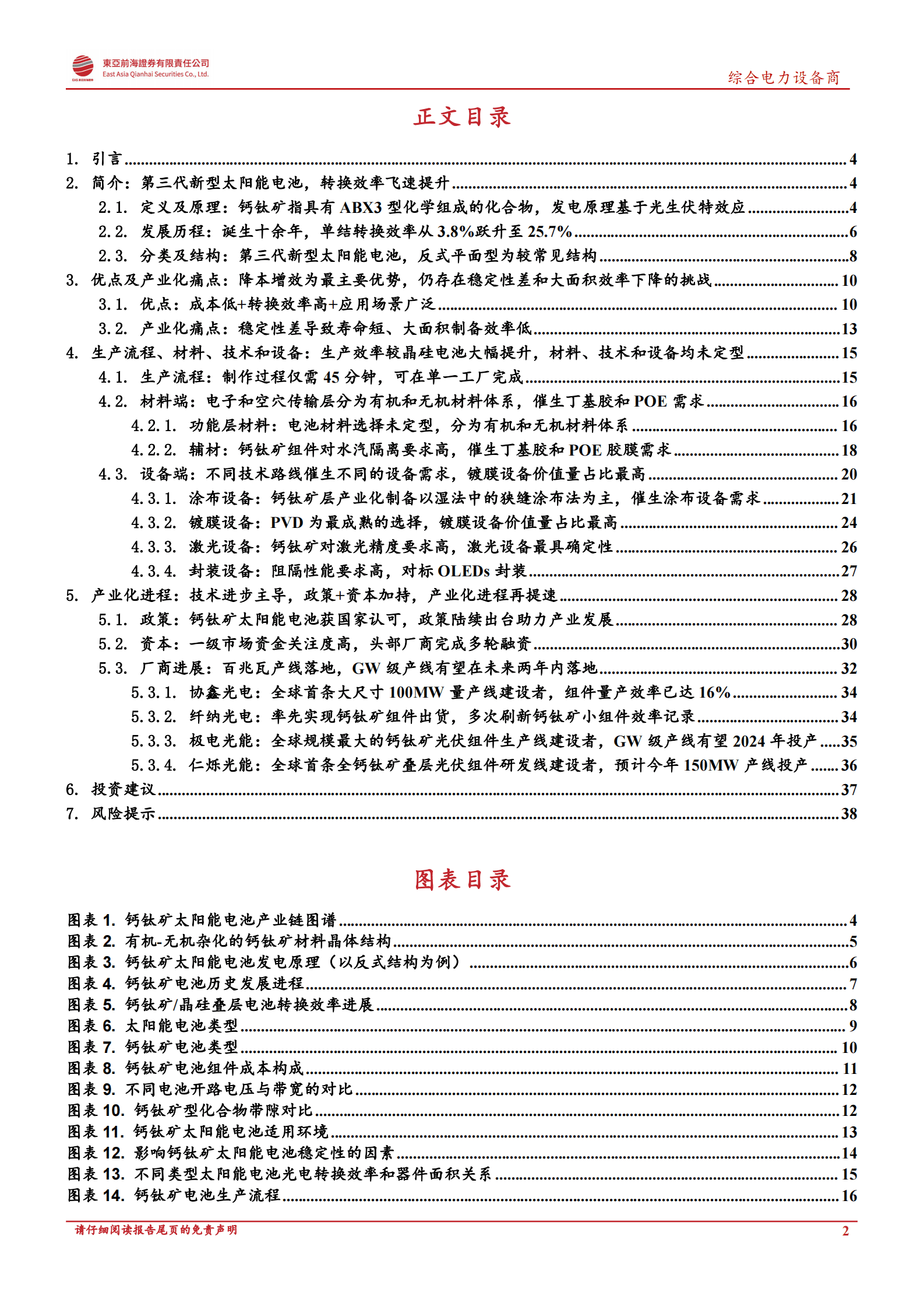 钙钛矿太阳能电池行业深度研究报告 第2页