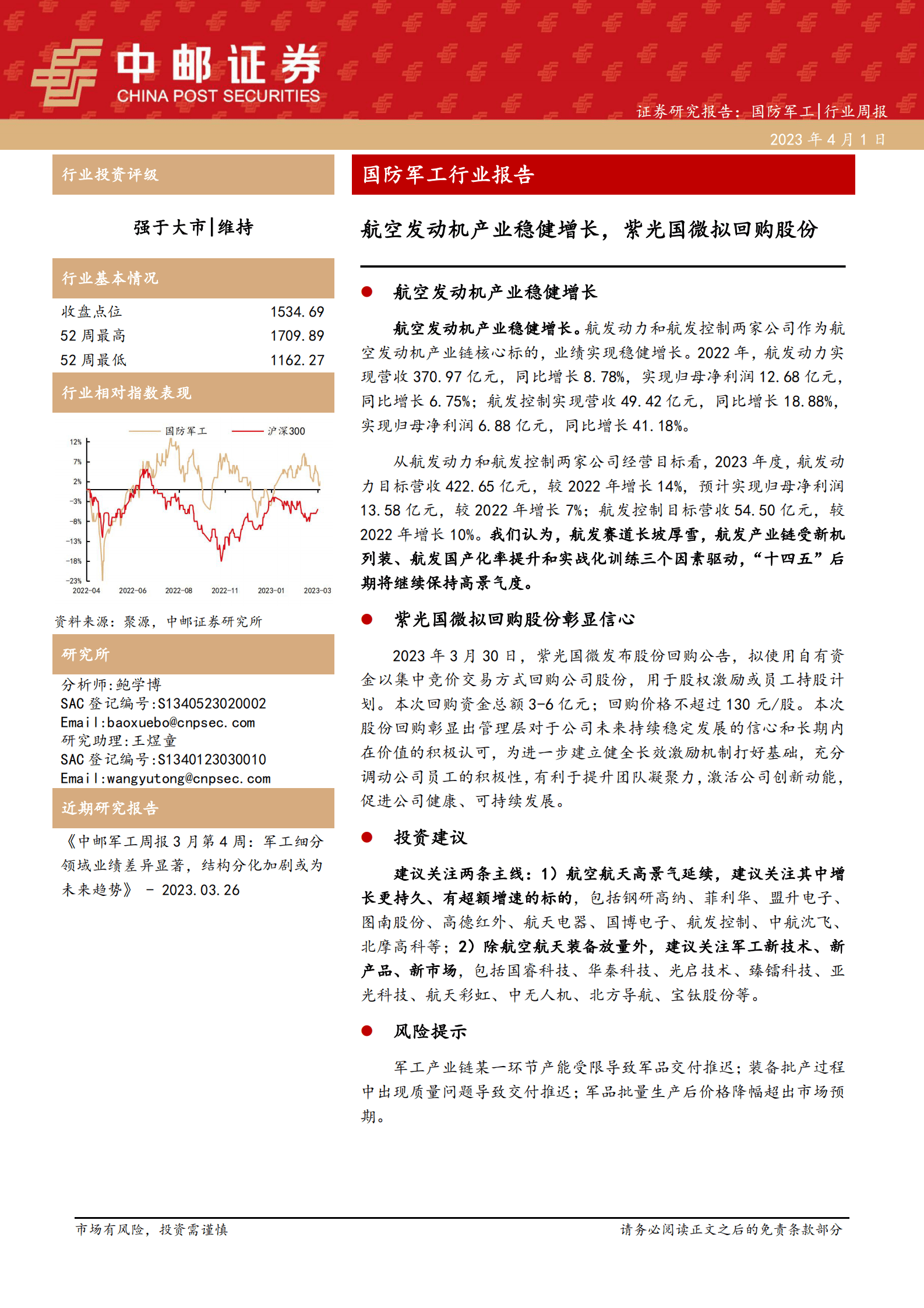 国防军工行业报告：航空发动机产业稳健增长，紫光国微拟回购股份 第1页