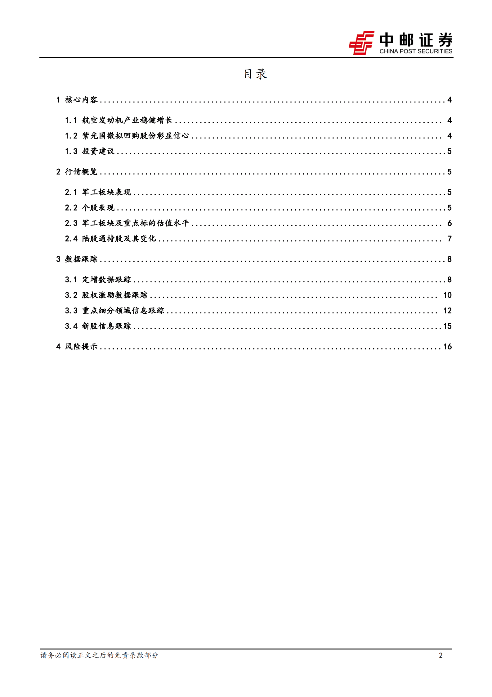 国防军工行业报告：航空发动机产业稳健增长，紫光国微拟回购股份 第2页