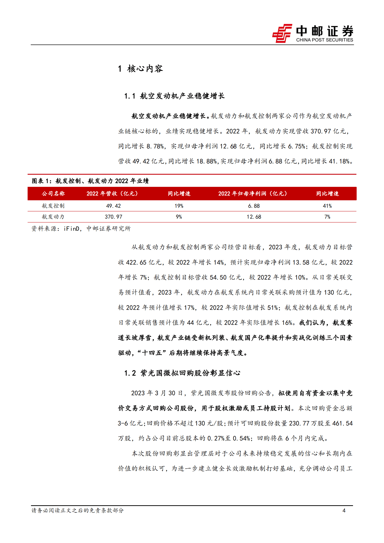 国防军工行业报告：航空发动机产业稳健增长，紫光国微拟回购股份 第4页