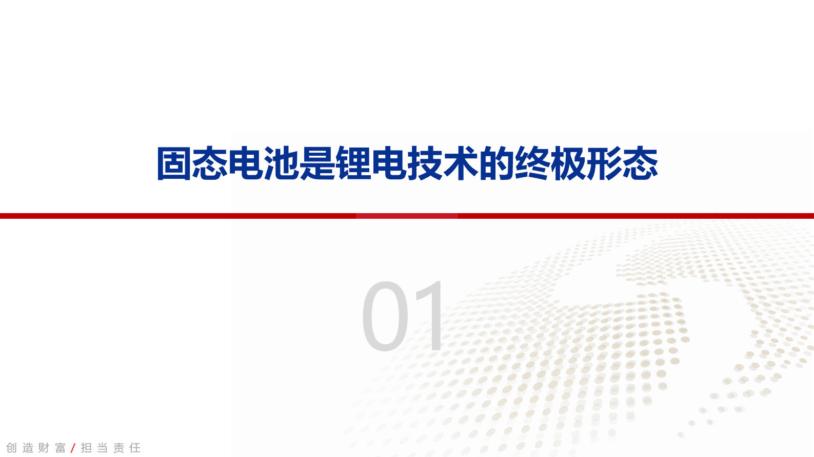 固态电池深度报告：群雄逐鹿锂电终局技术，发力新材料加速产业化 第3页
