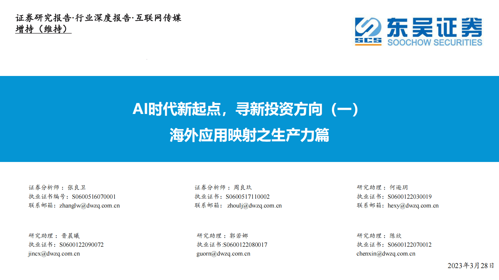 互联网传媒行业深度报告：海外应用映射之生产力篇-AI时代新起点，寻新投资方向（一） 第1页