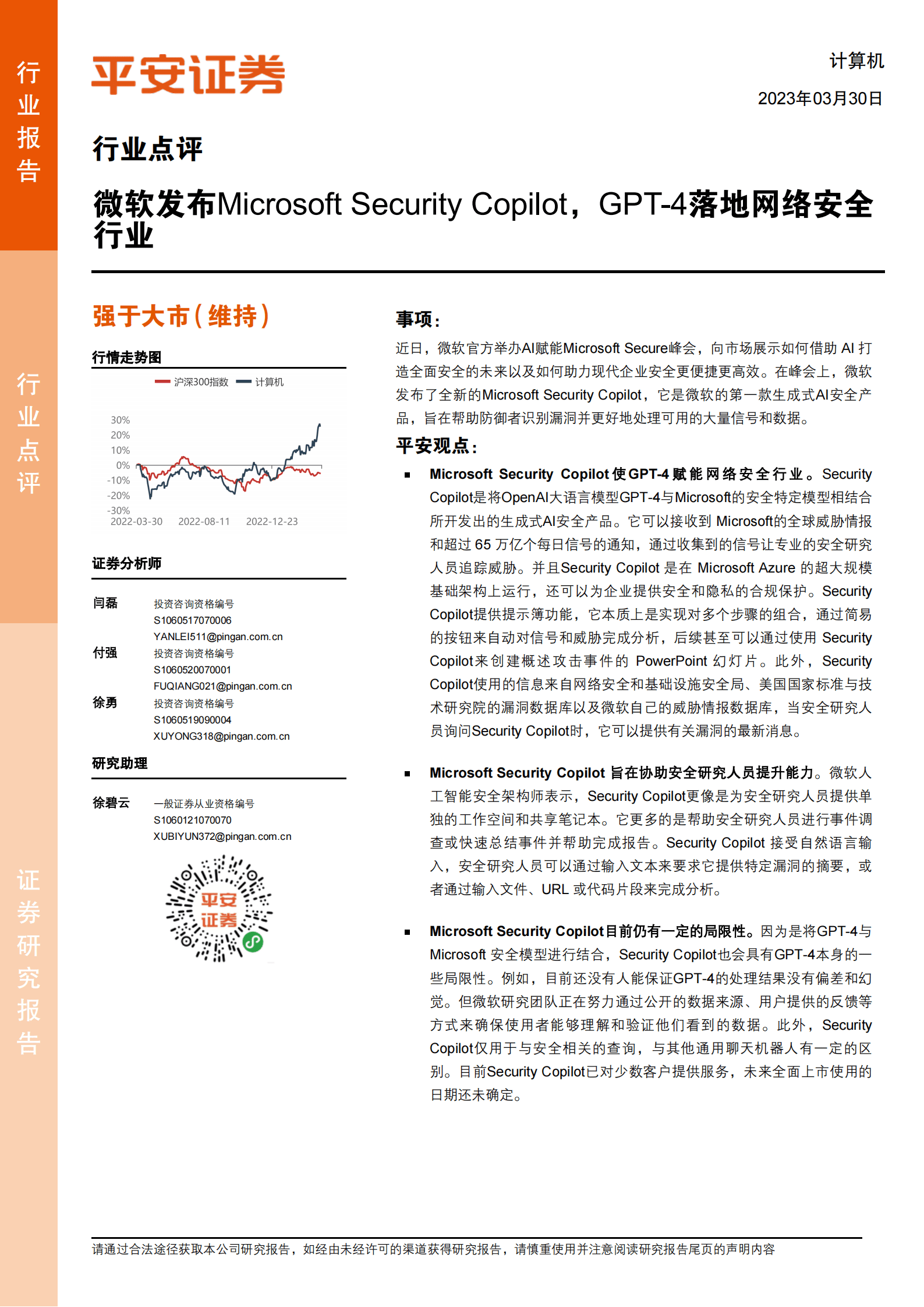 计算机：微软发布Microsoft Security Copilot，GPT-4落地网络安全行业 第1页