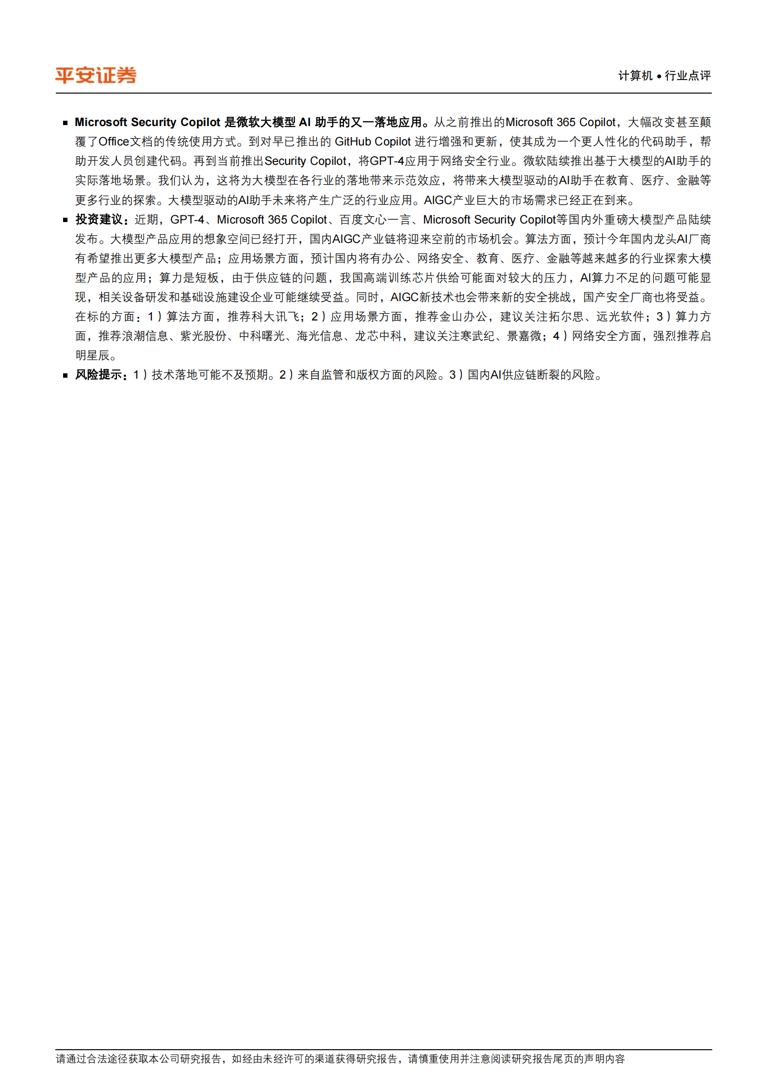 计算机：微软发布Microsoft Security Copilot，GPT-4落地网络安全行业 第2页