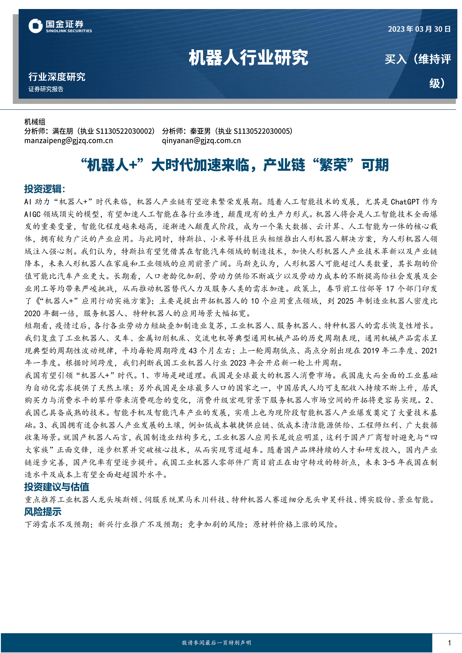 机器人行业研究：&ldquo;机器人+&rdquo;大时代加速来临，产业链&ldquo;繁荣&rdquo;可期 第1页