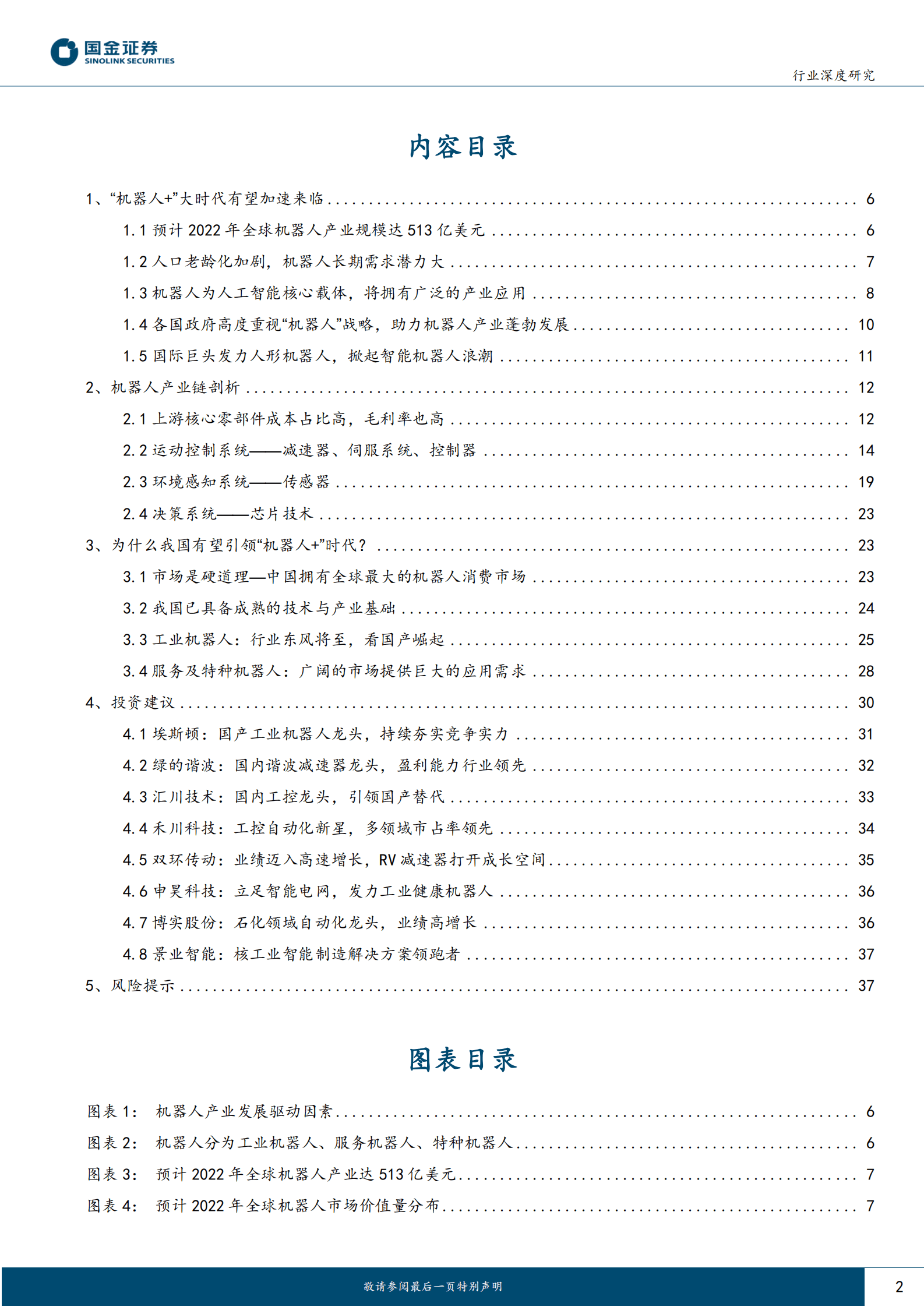 机器人行业研究：&ldquo;机器人+&rdquo;大时代加速来临，产业链&ldquo;繁荣&rdquo;可期 第2页