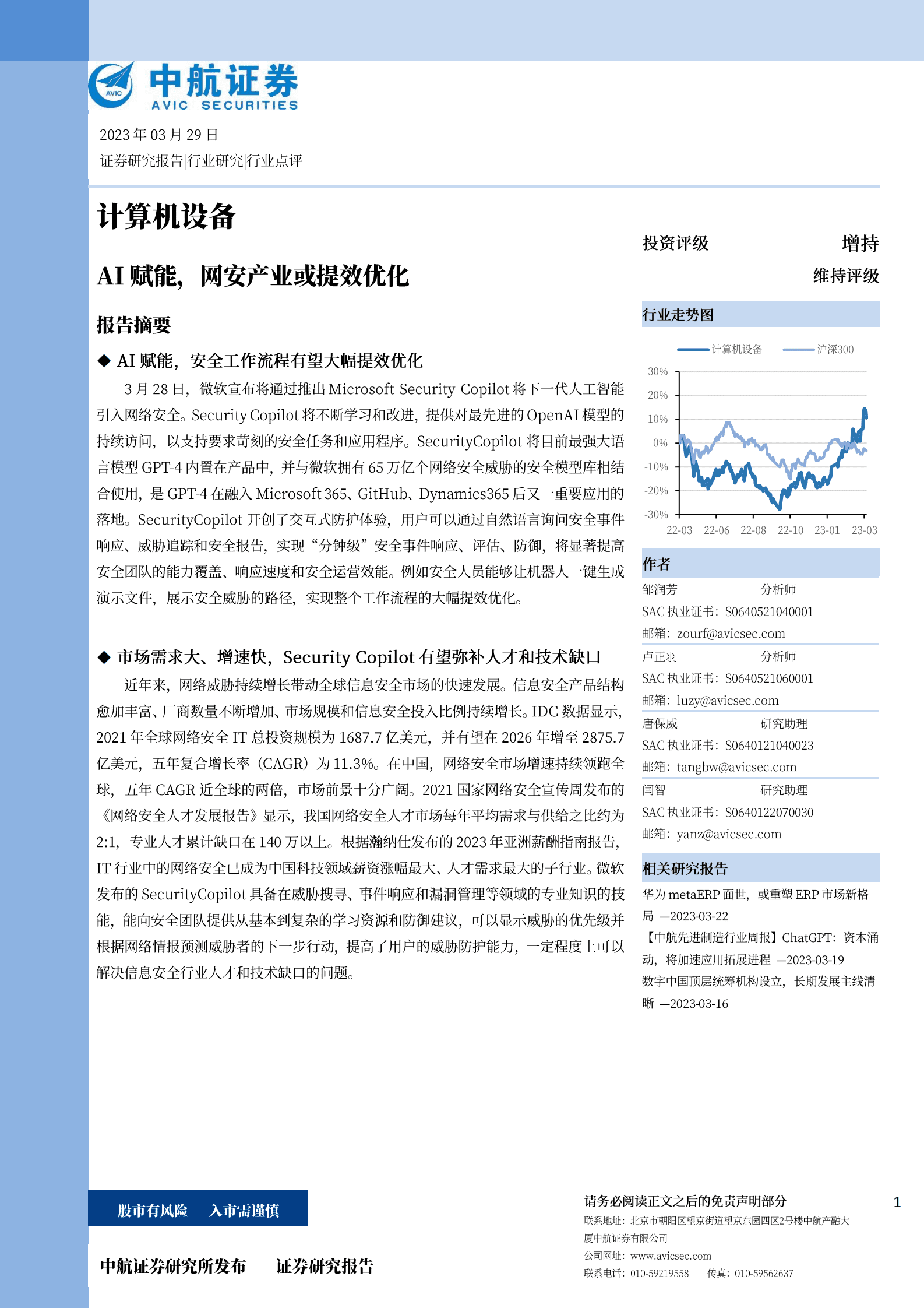 计算机设备：AI赋能，网安产业或提效优化 第1页