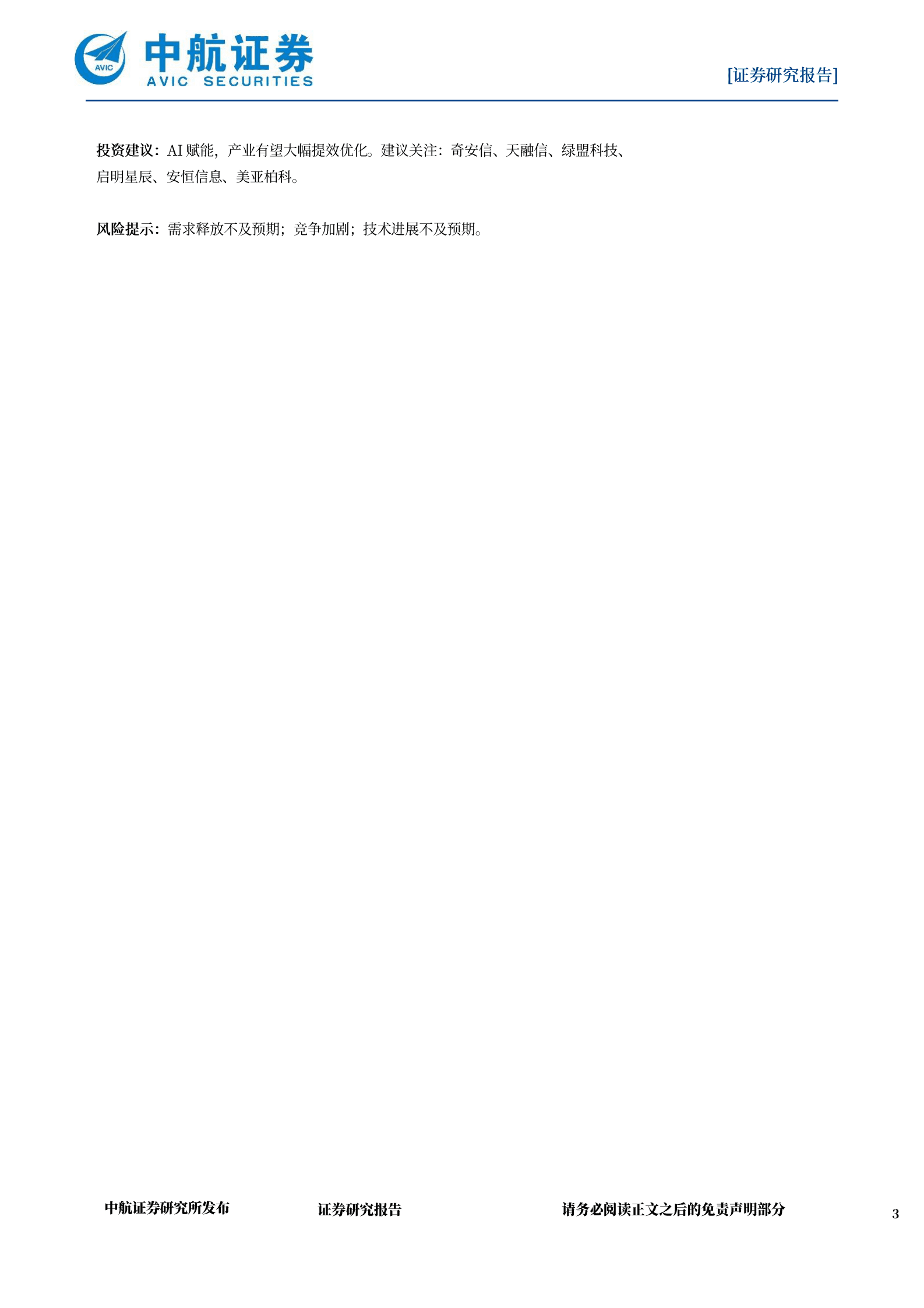 计算机设备：AI赋能，网安产业或提效优化 第3页