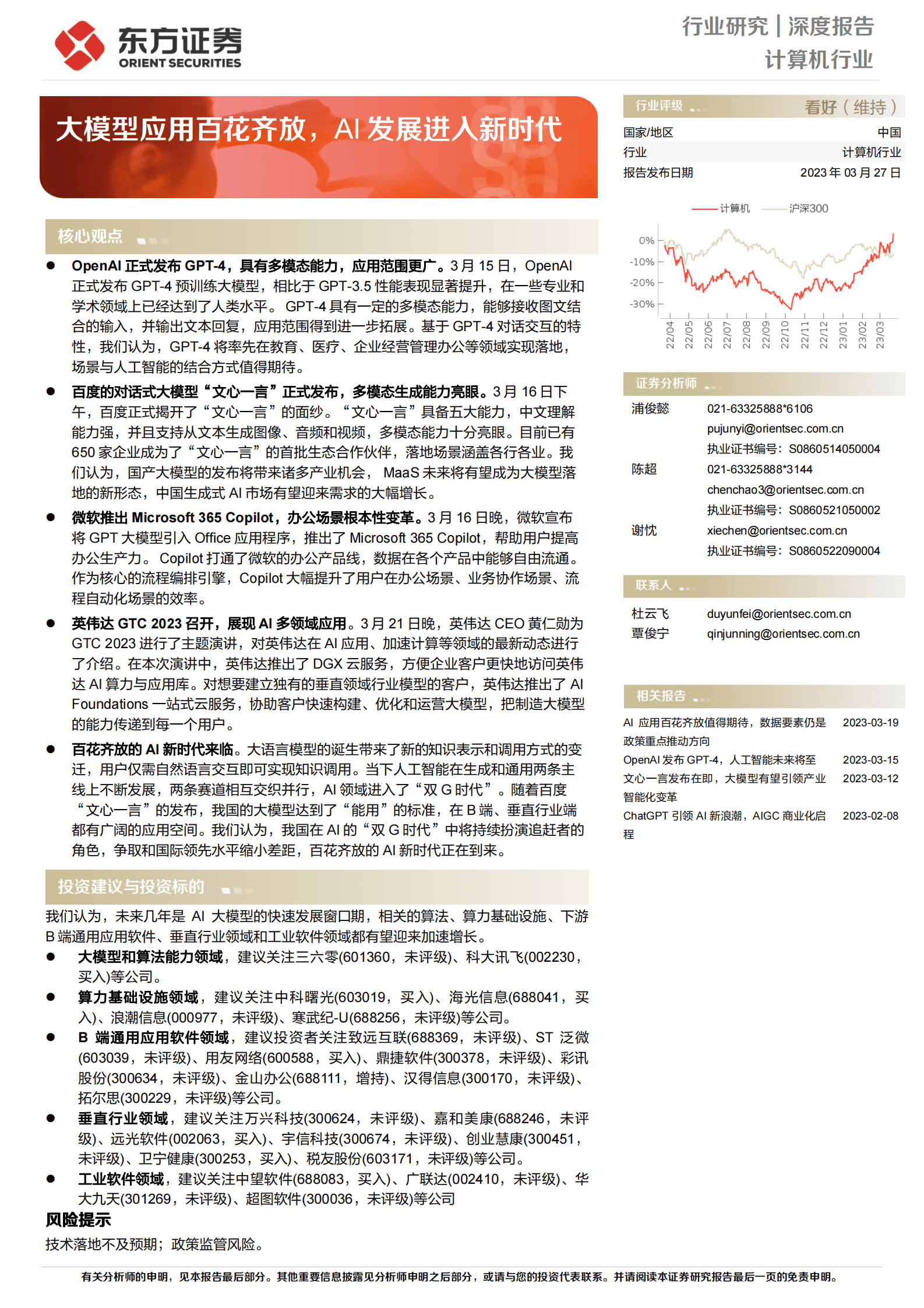 计算机行业深度报告：大模型应用百花齐放，AI发展进入新时代 第1页