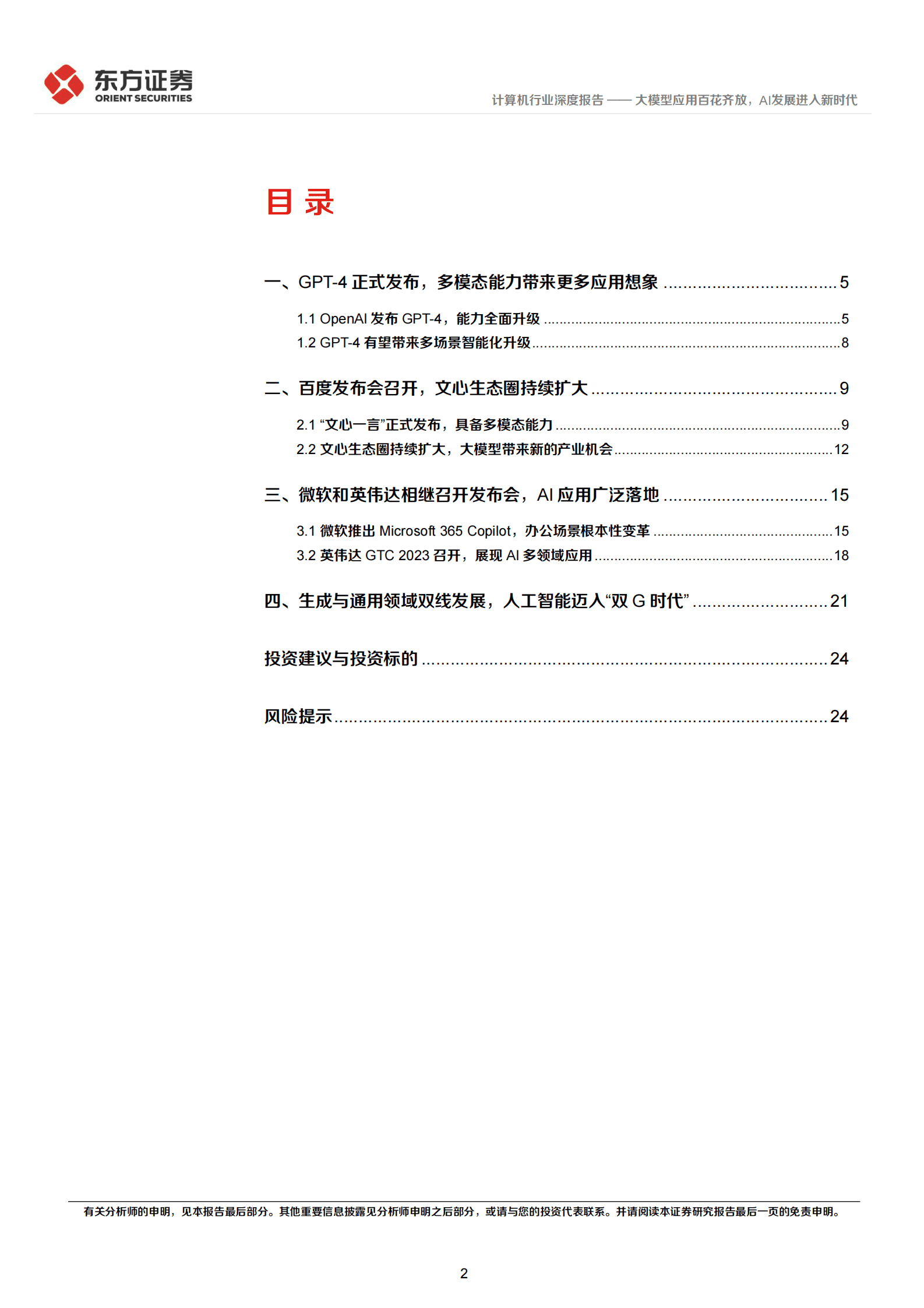 计算机行业深度报告：大模型应用百花齐放，AI发展进入新时代 第2页