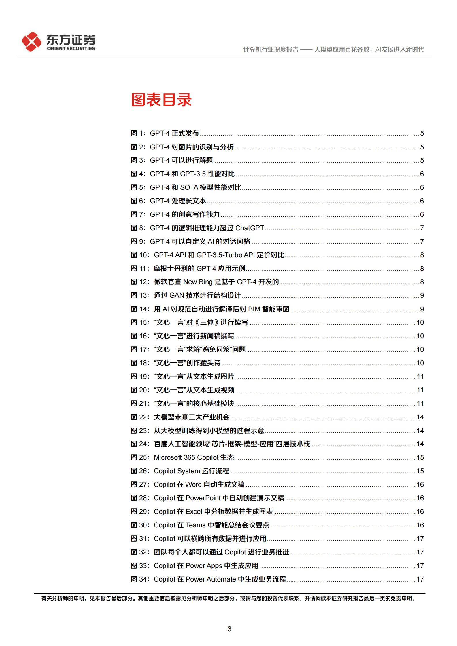 计算机行业深度报告：大模型应用百花齐放，AI发展进入新时代 第3页