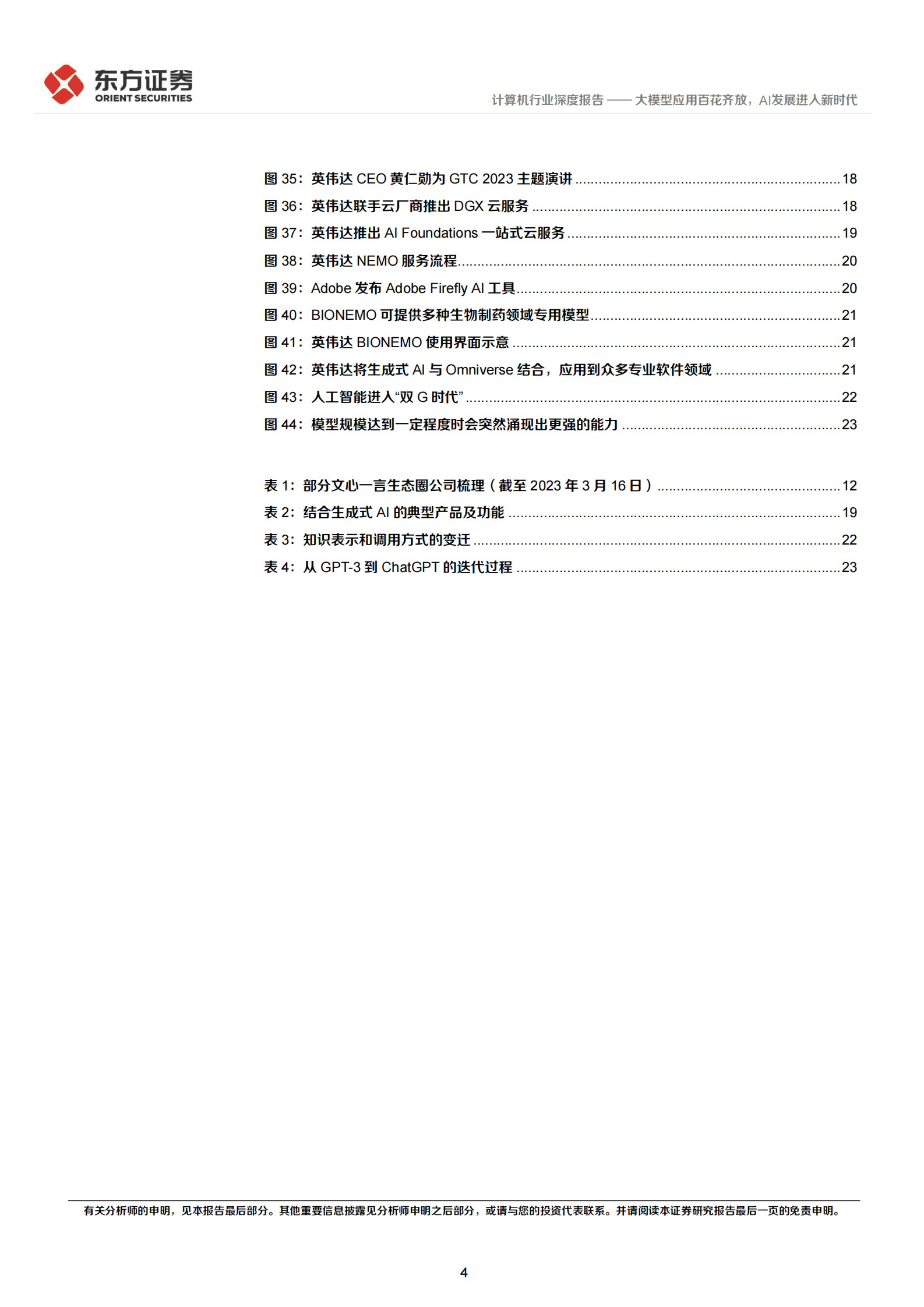 计算机行业深度报告：大模型应用百花齐放，AI发展进入新时代 第4页