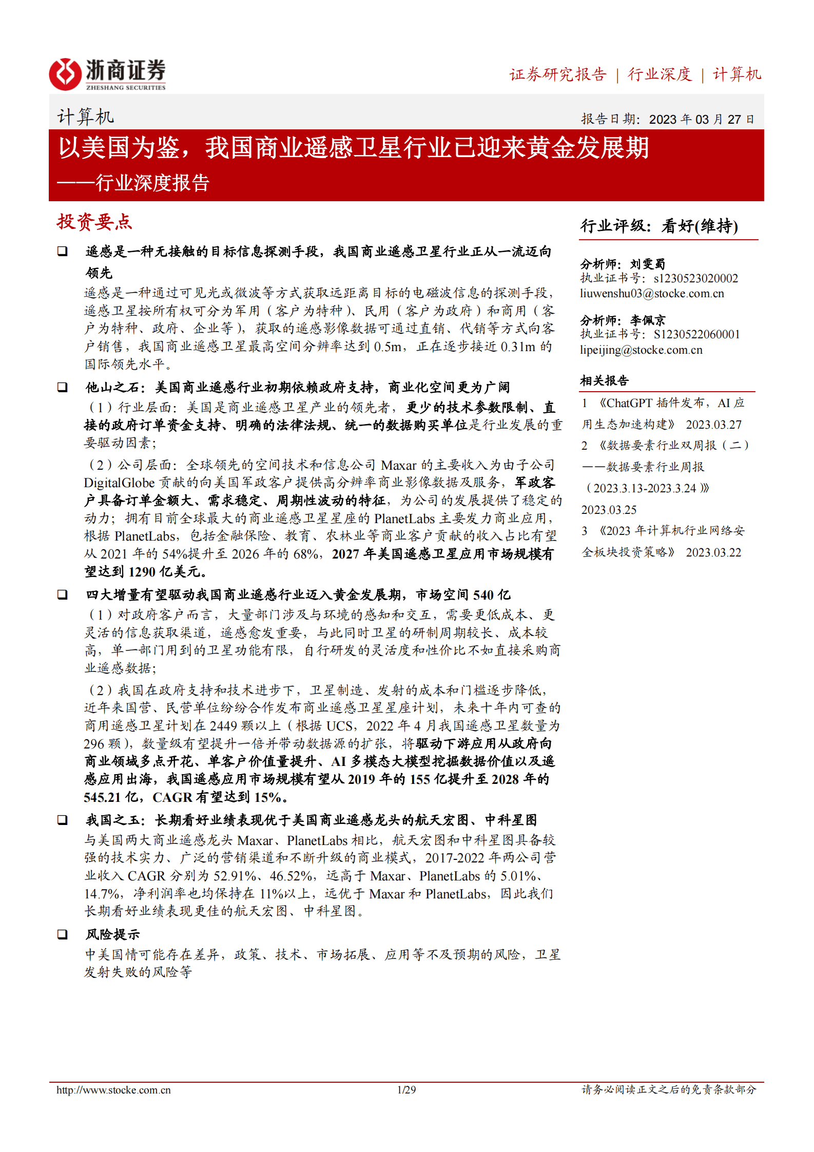 计算机行业深度报告：以美国为鉴，我国商业遥感卫星行业已迎来黄金发展期 第1页