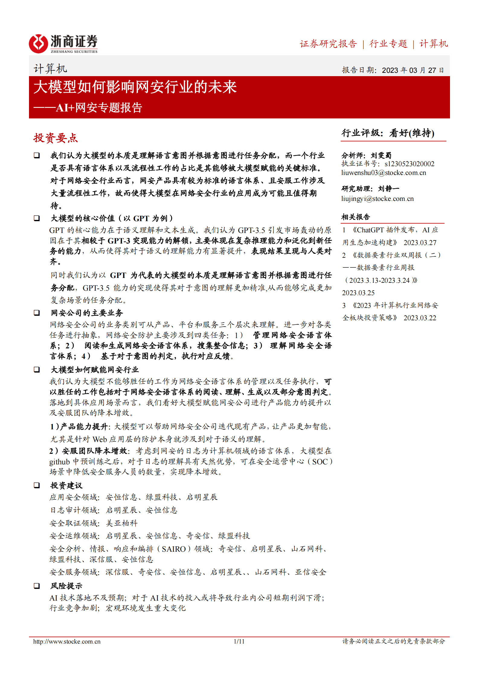 计算机AI+网安专题报告：大模型如何影响网安行业的未来 第1页