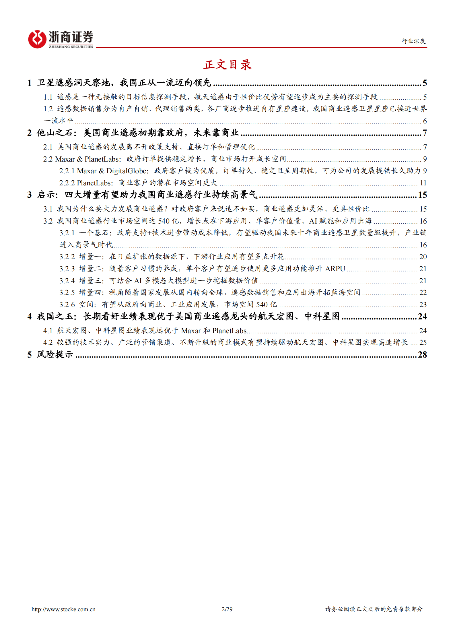 计算机行业深度报告：以美国为鉴，我国商业遥感卫星行业已迎来黄金发展期 第2页