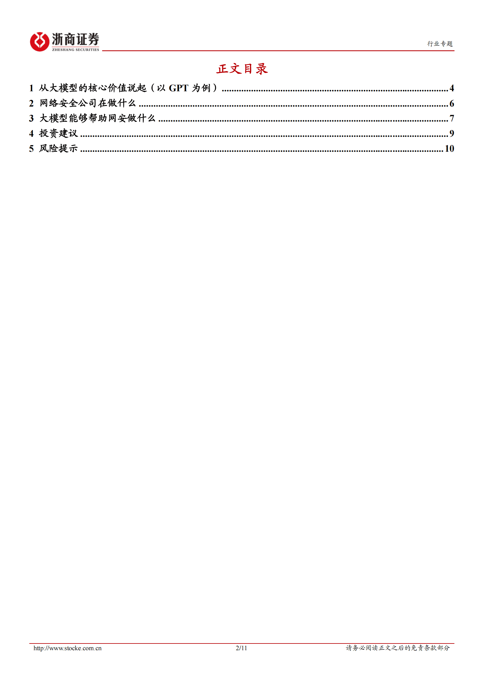计算机AI+网安专题报告：大模型如何影响网安行业的未来 第2页