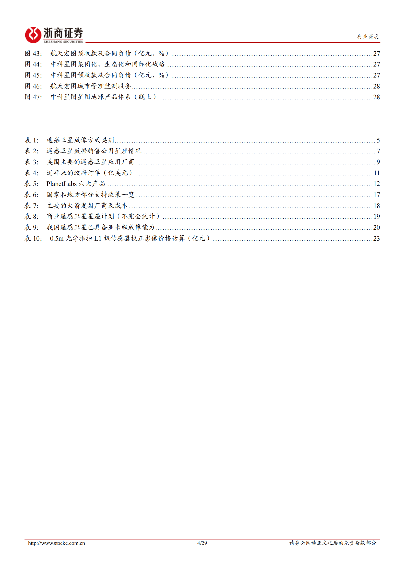 计算机行业深度报告：以美国为鉴，我国商业遥感卫星行业已迎来黄金发展期 第4页