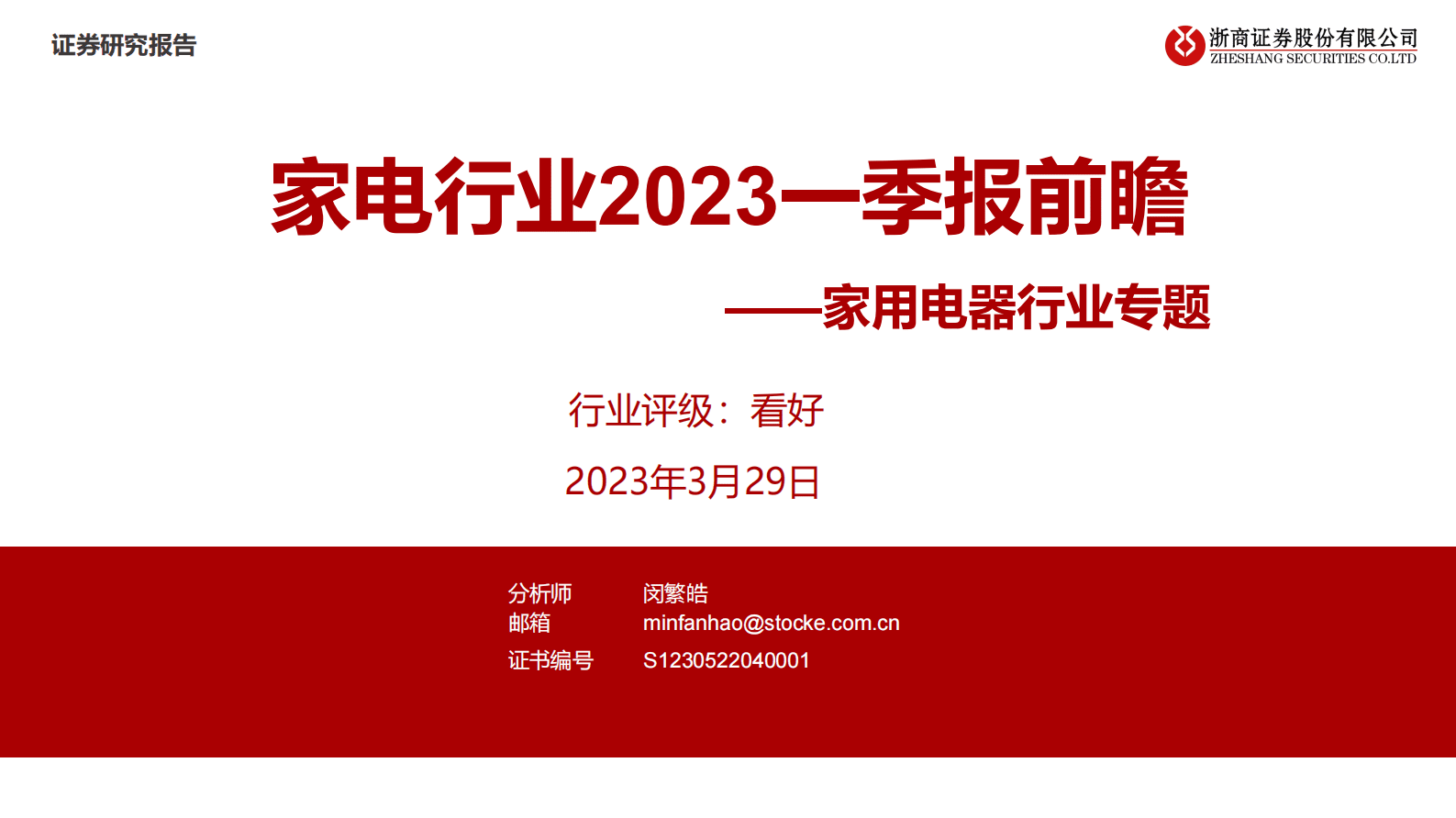 家用电器行业专题：家电行业2023一季报前瞻报告 第1页