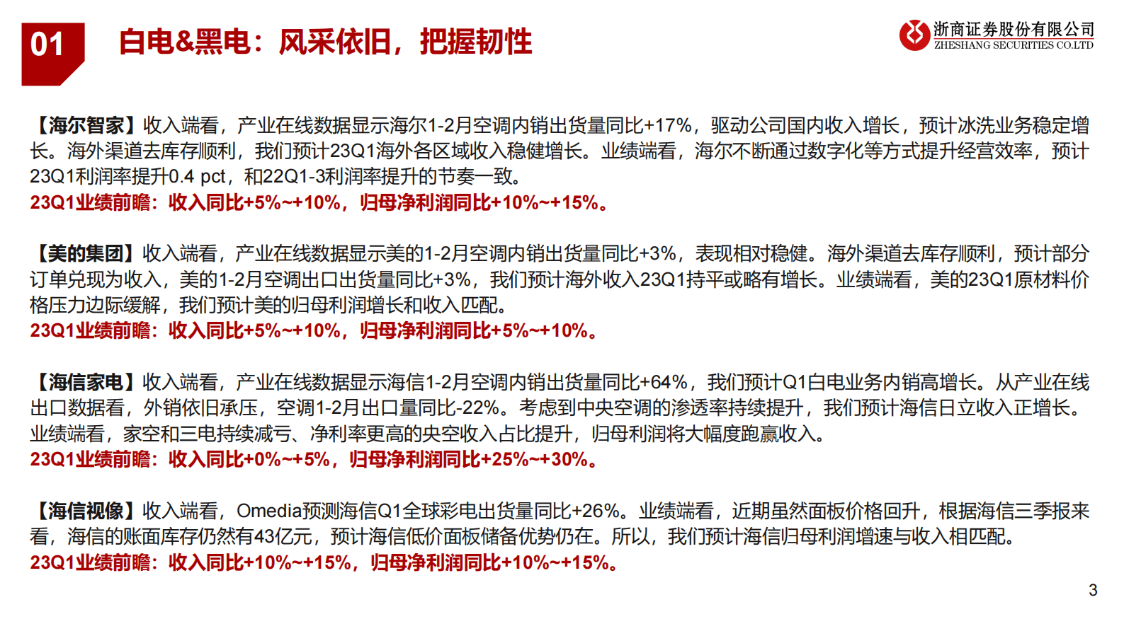 家用电器行业专题：家电行业2023一季报前瞻报告 第3页