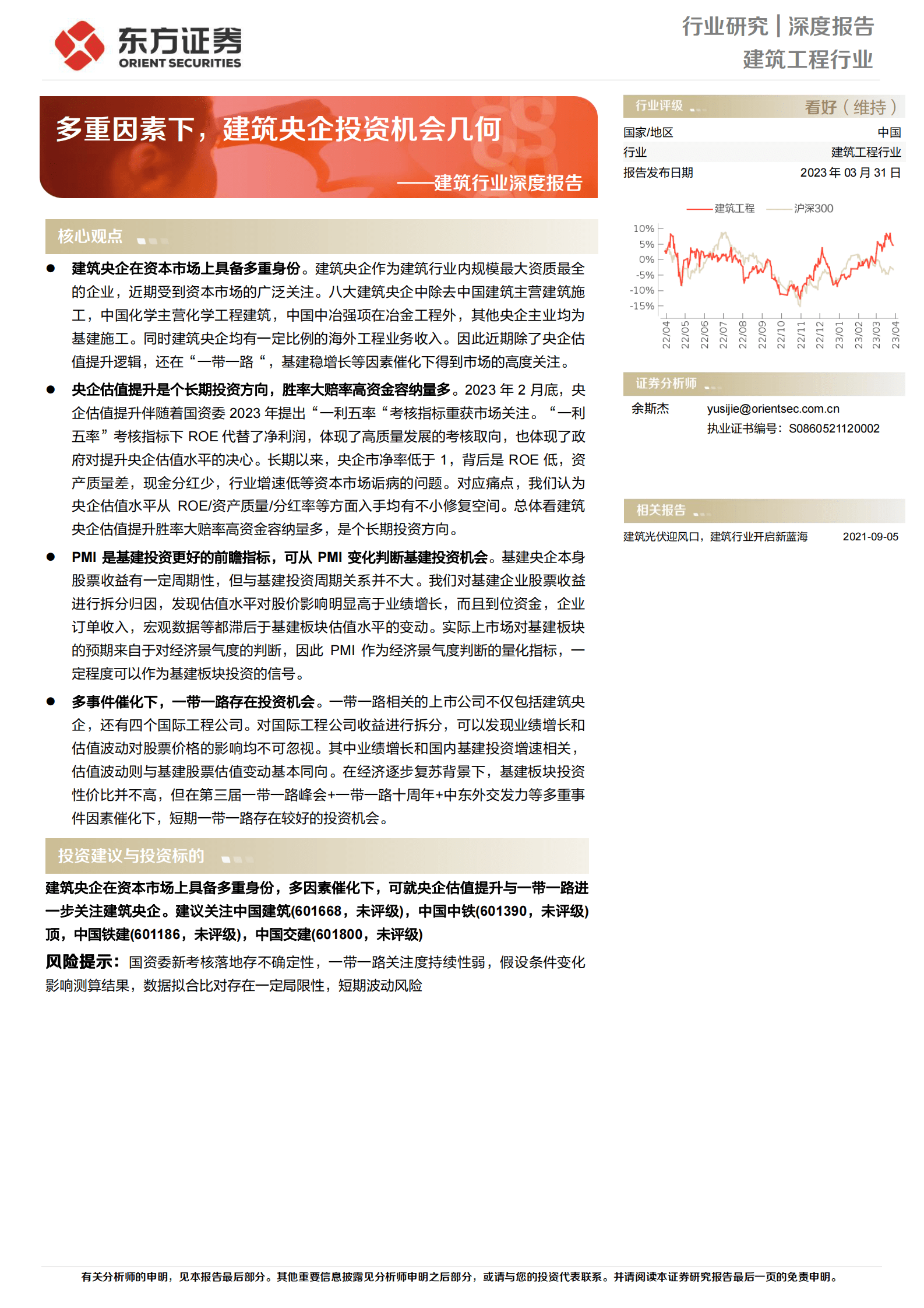 建筑行业深度报告：多重因素下，建筑央企投资机会几何 第1页