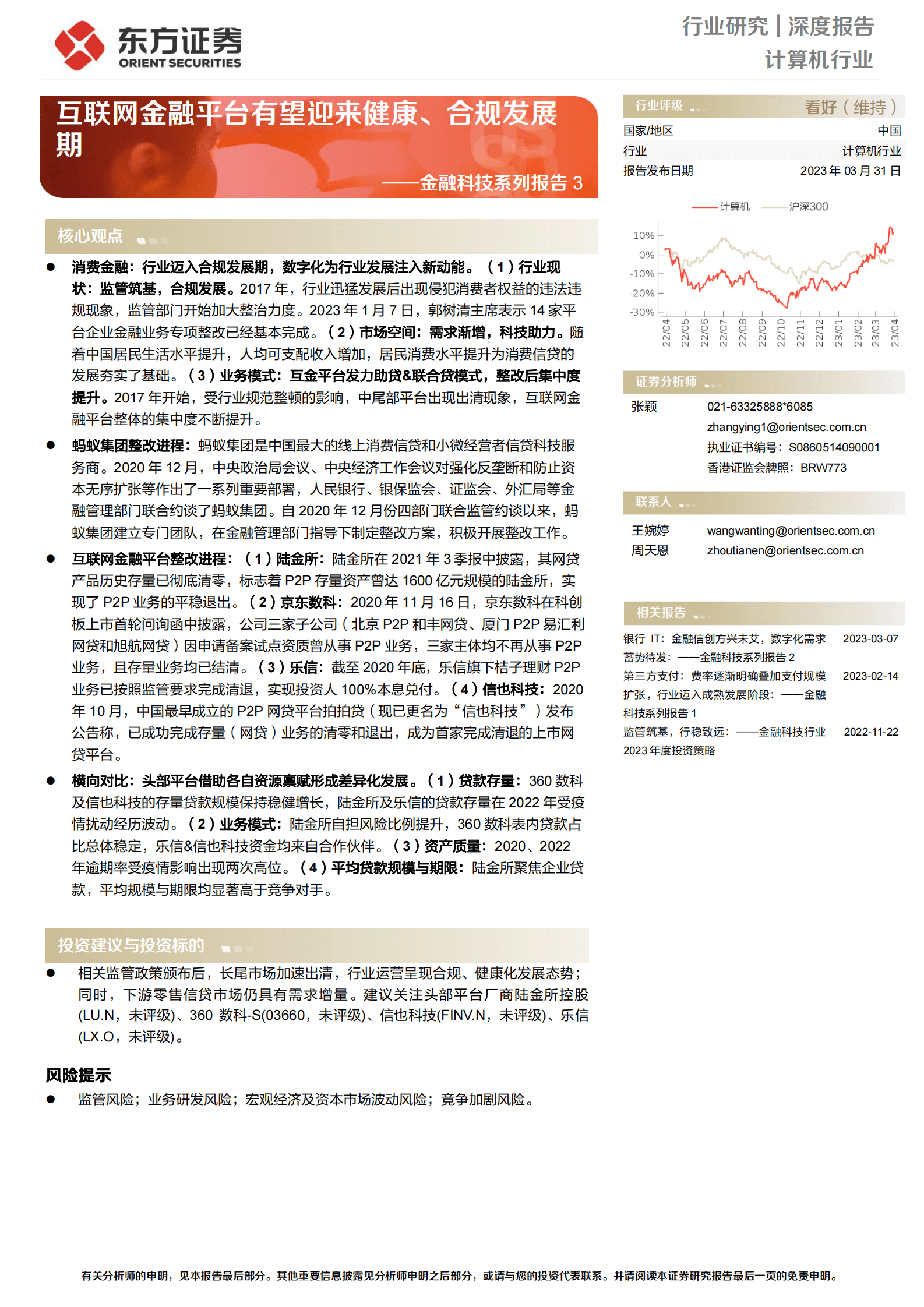 金融科技系列报告3：互联网金融平台有望迎来健康、合规发展期 第1页