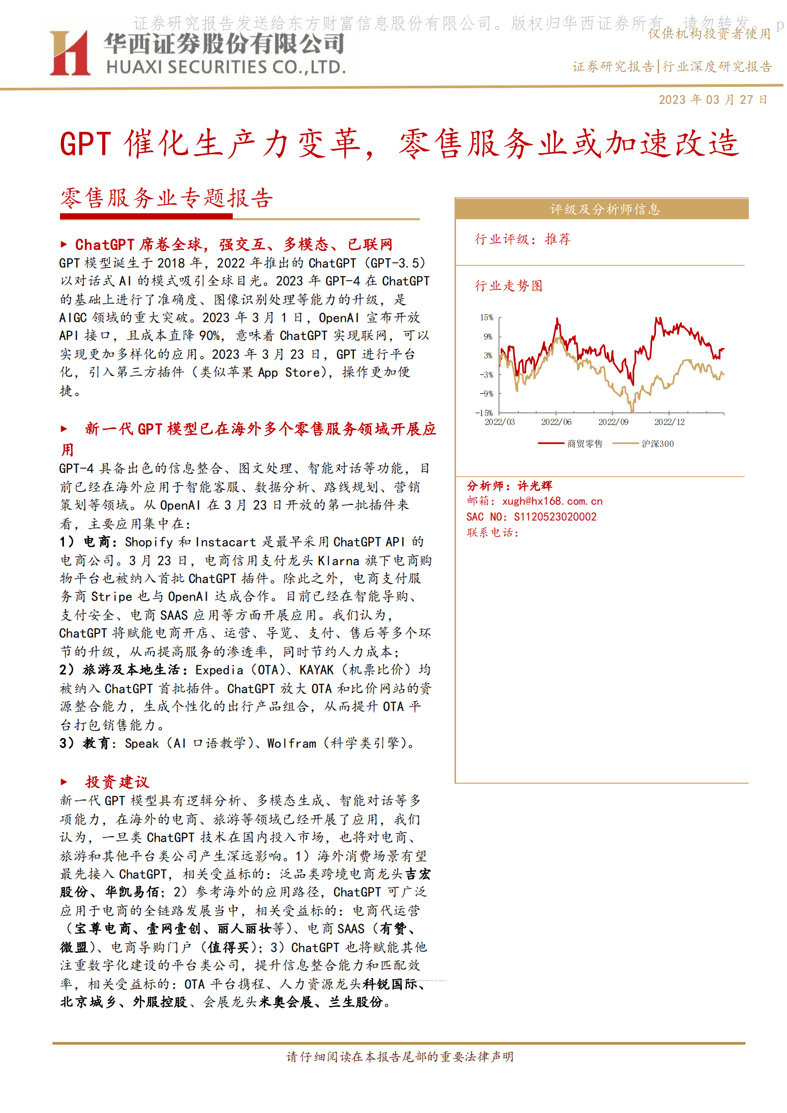 零售服务业专题报告：GPT催化生产力变革，零售服务业或加速改造 第1页