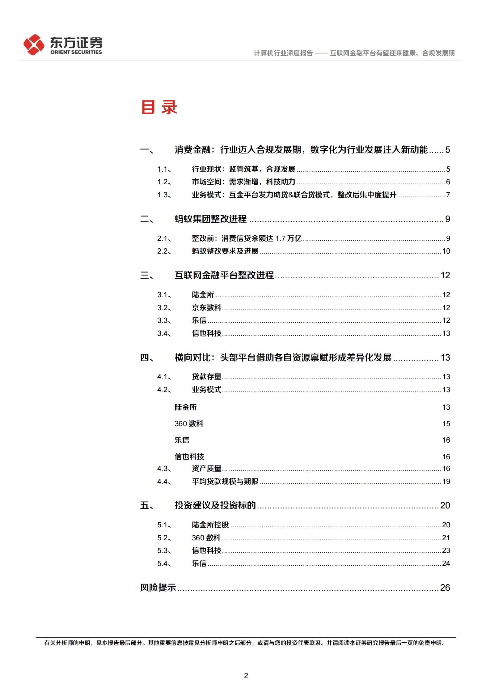 金融科技系列报告3：互联网金融平台有望迎来健康、合规发展期 第2页