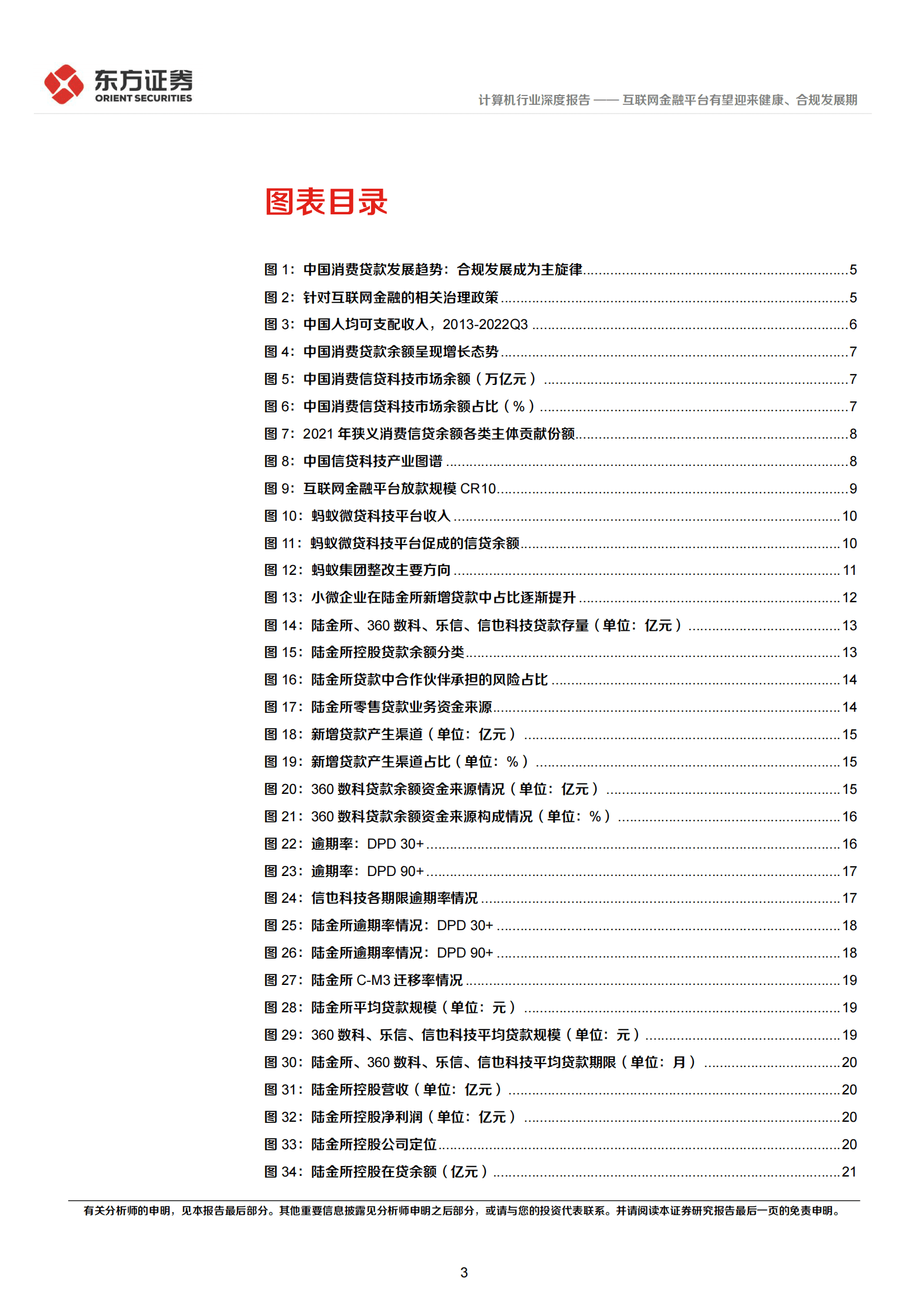 金融科技系列报告3：互联网金融平台有望迎来健康、合规发展期 第3页
