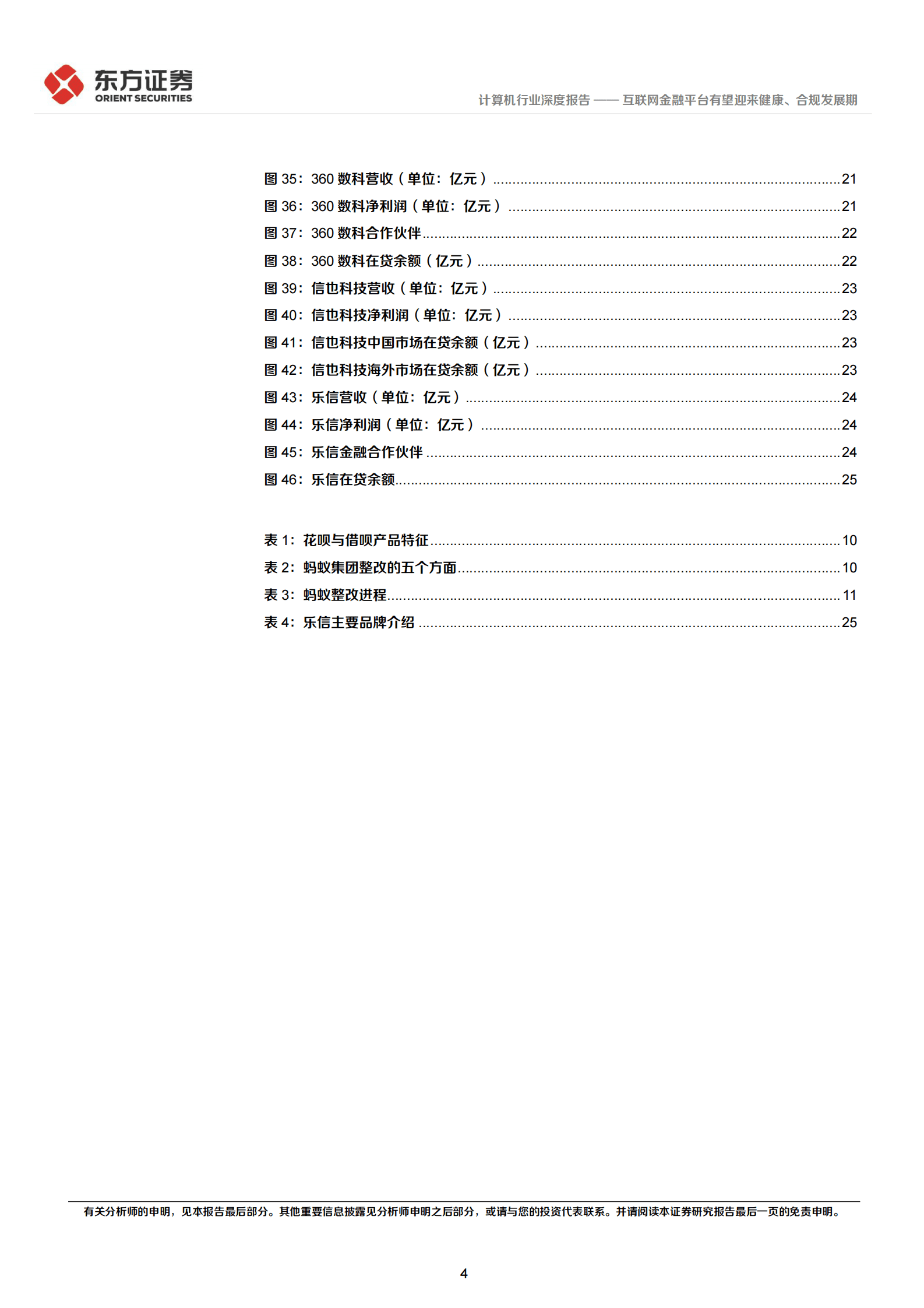 金融科技系列报告3：互联网金融平台有望迎来健康、合规发展期 第4页