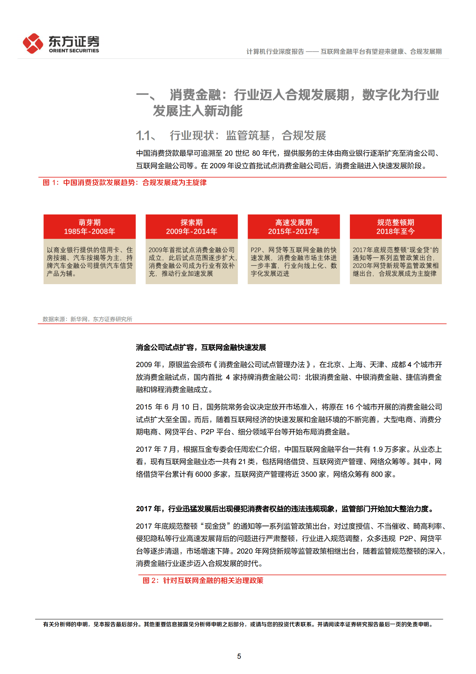 金融科技系列报告3：互联网金融平台有望迎来健康、合规发展期 第5页