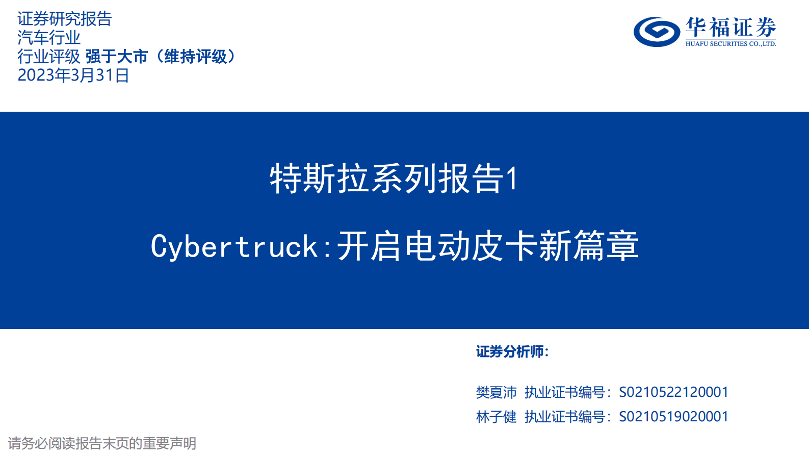 汽车行业：特斯拉系列报告1-Cybertruck：开启电动皮卡新篇章 第1页