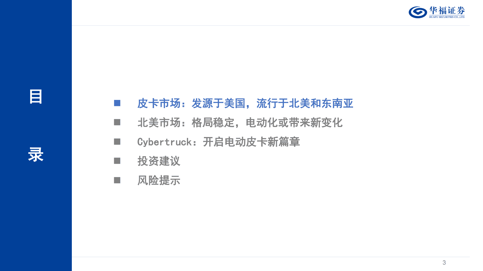 汽车行业：特斯拉系列报告1-Cybertruck：开启电动皮卡新篇章 第3页