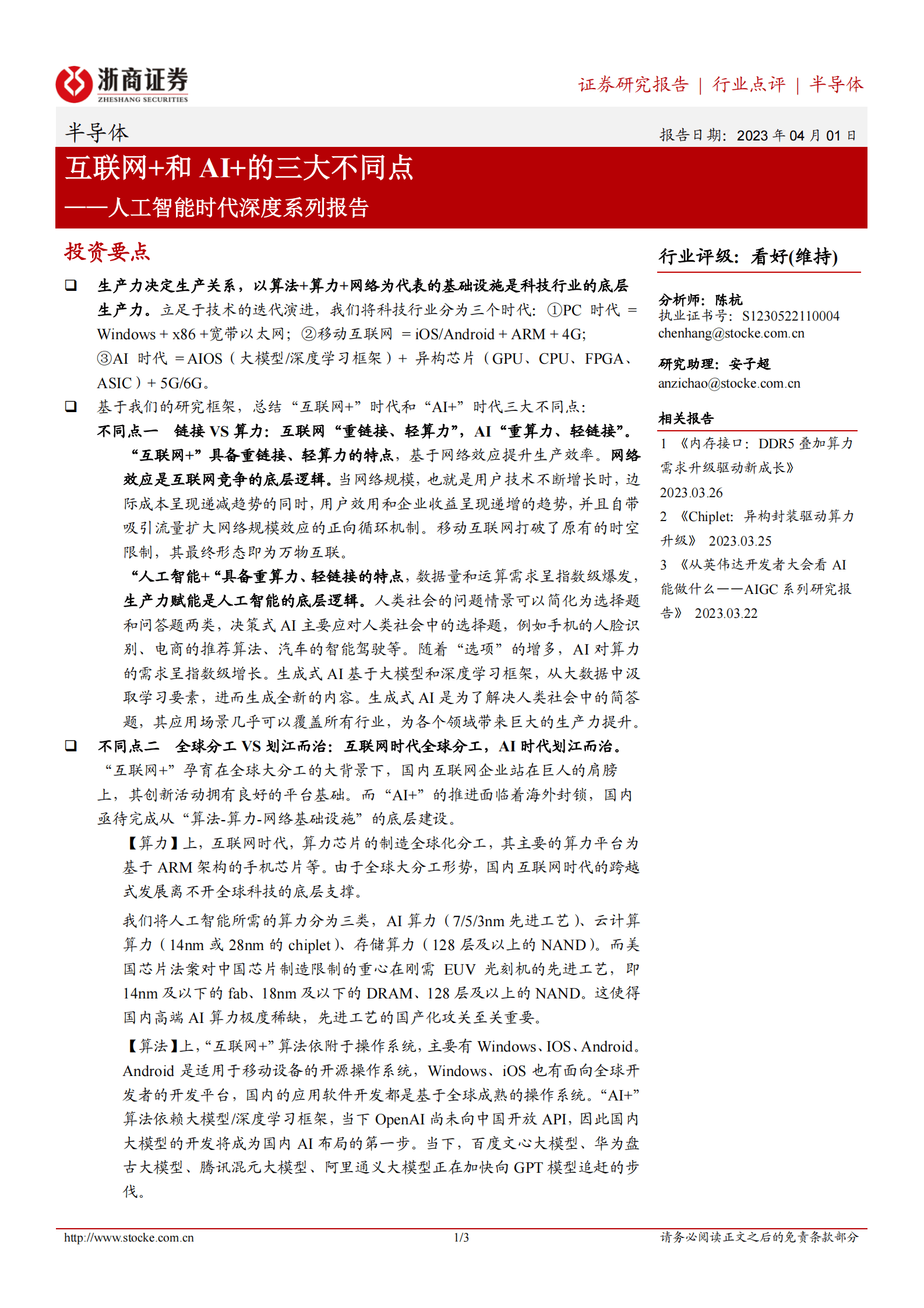 人工智能时代深度系列报告：互联网+和AI+的三大不同点 第1页