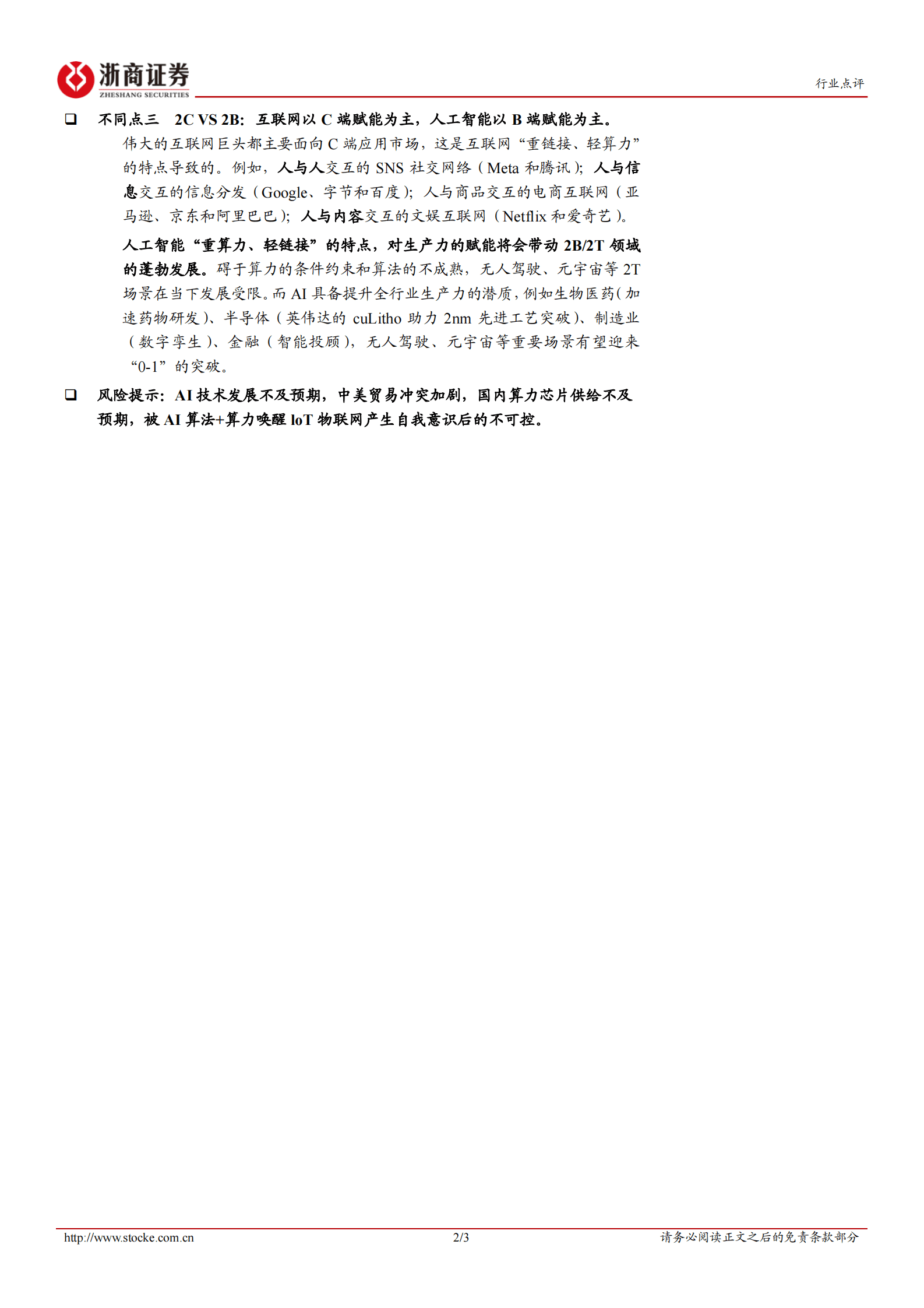 人工智能时代深度系列报告：互联网+和AI+的三大不同点 第2页