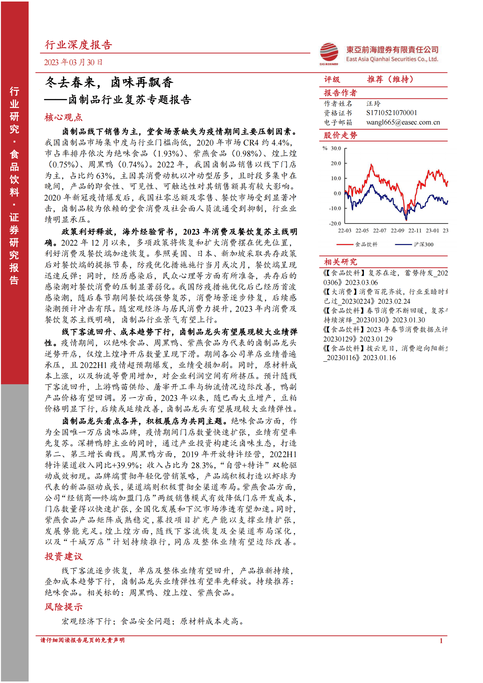 卤制品行业复苏专题报告：冬去春来，卤味再飘香 第1页