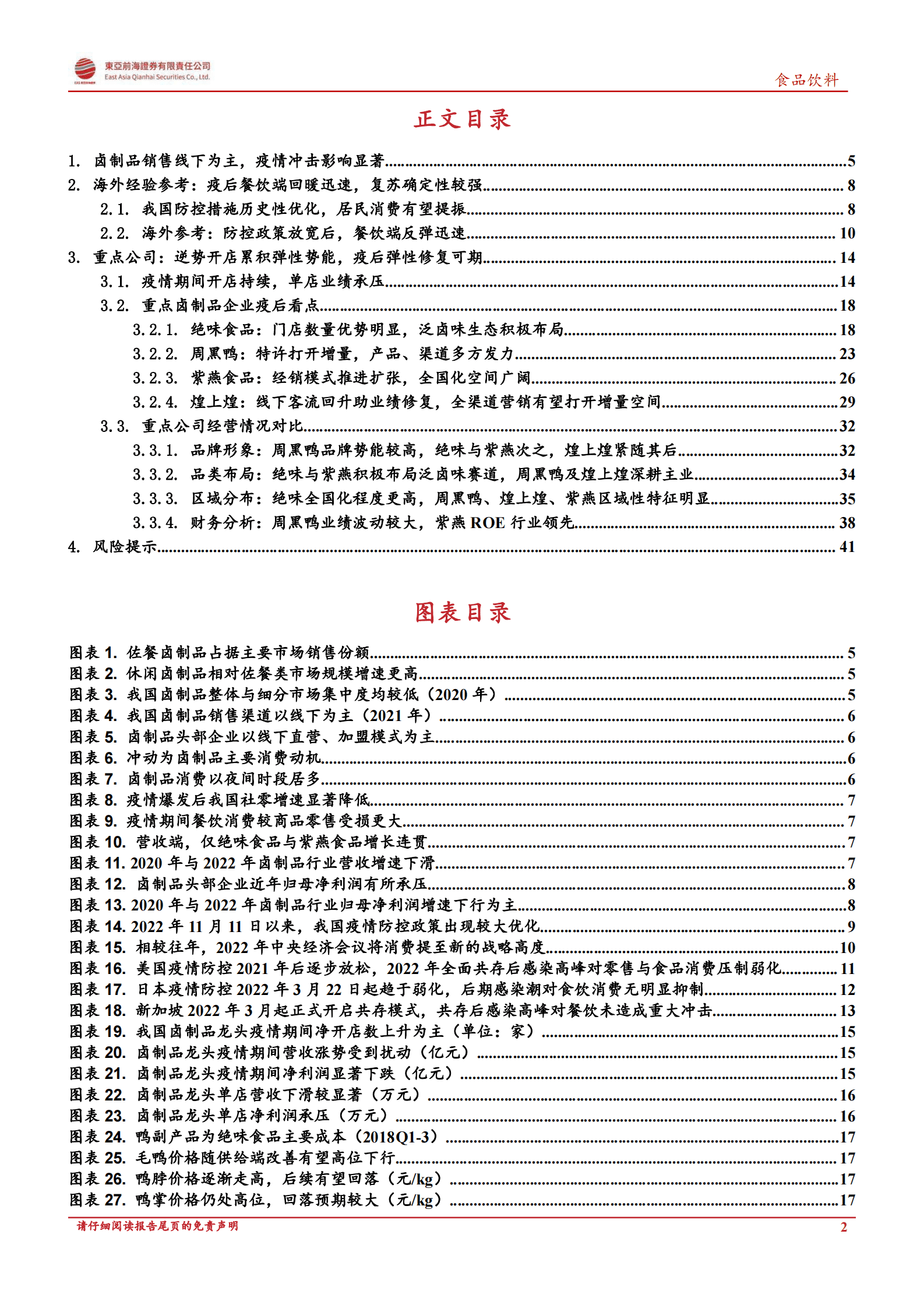卤制品行业复苏专题报告：冬去春来，卤味再飘香 第2页